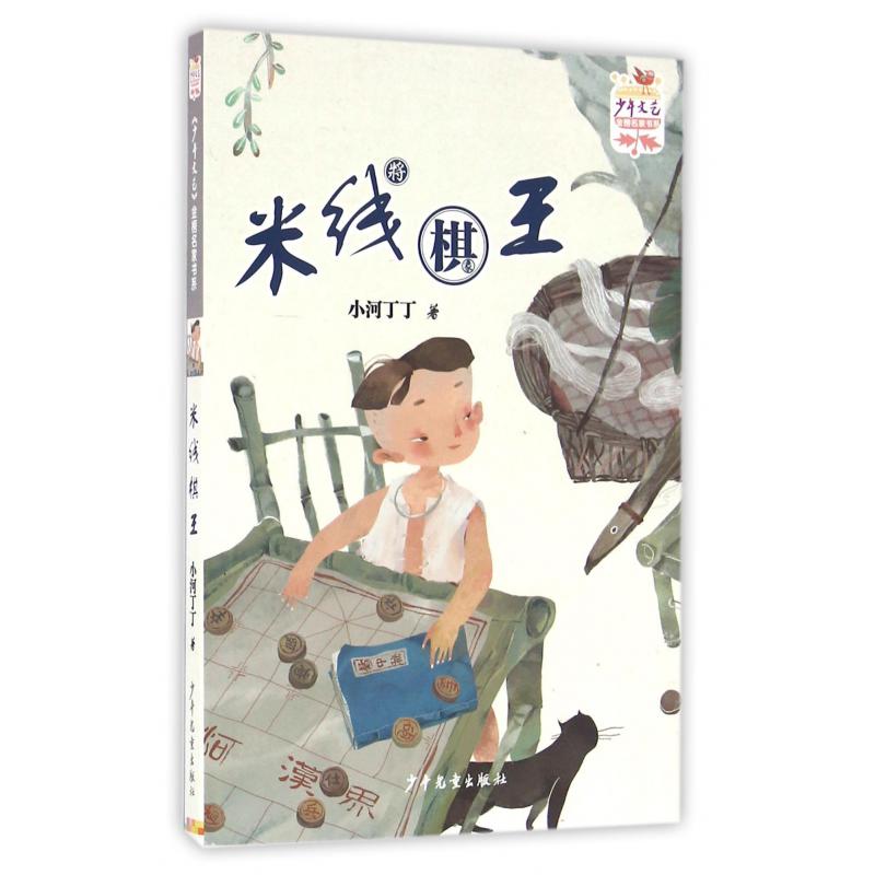 米线棋王/少年文艺金榜名家书系