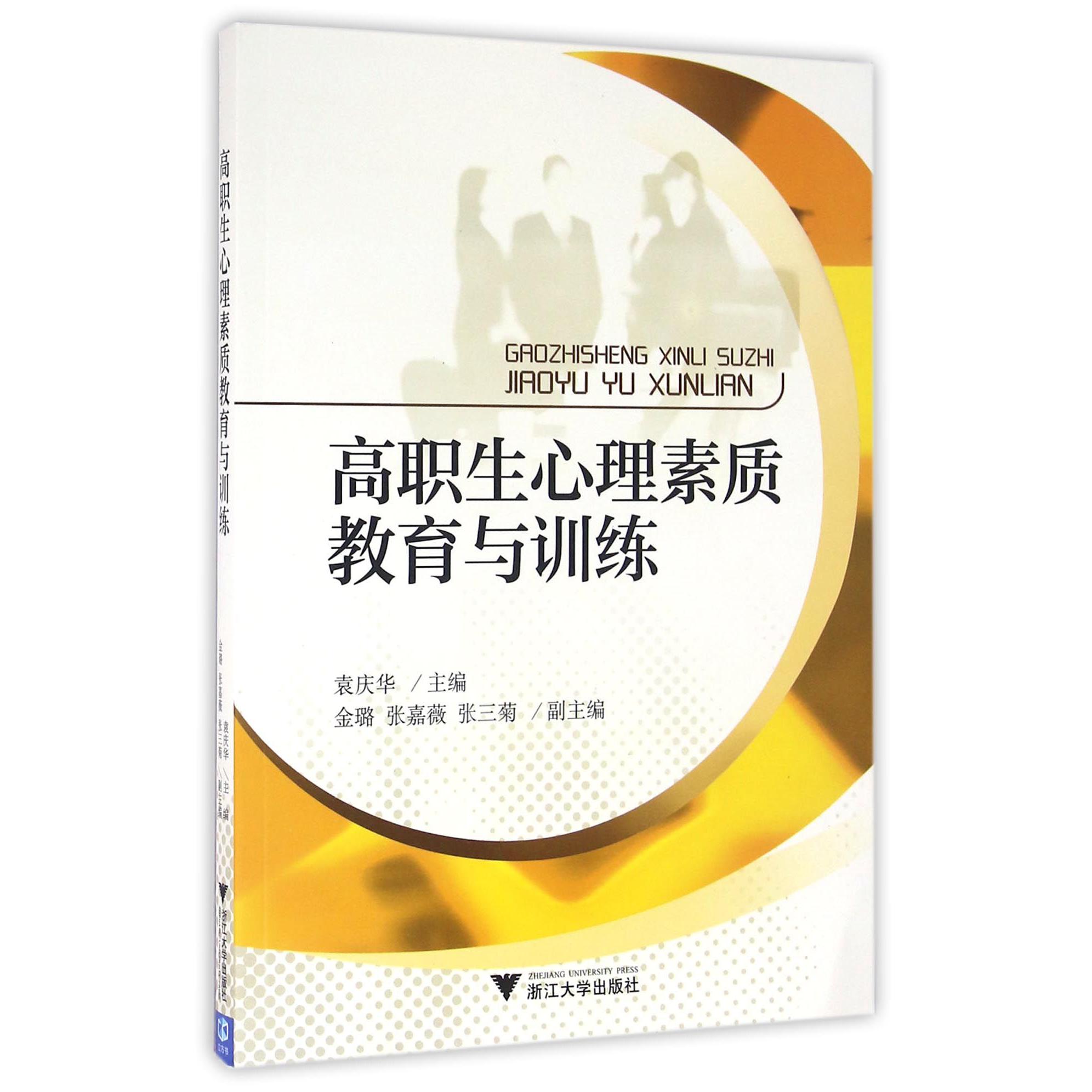 高职生心理素质教育与训练(附练习册)
