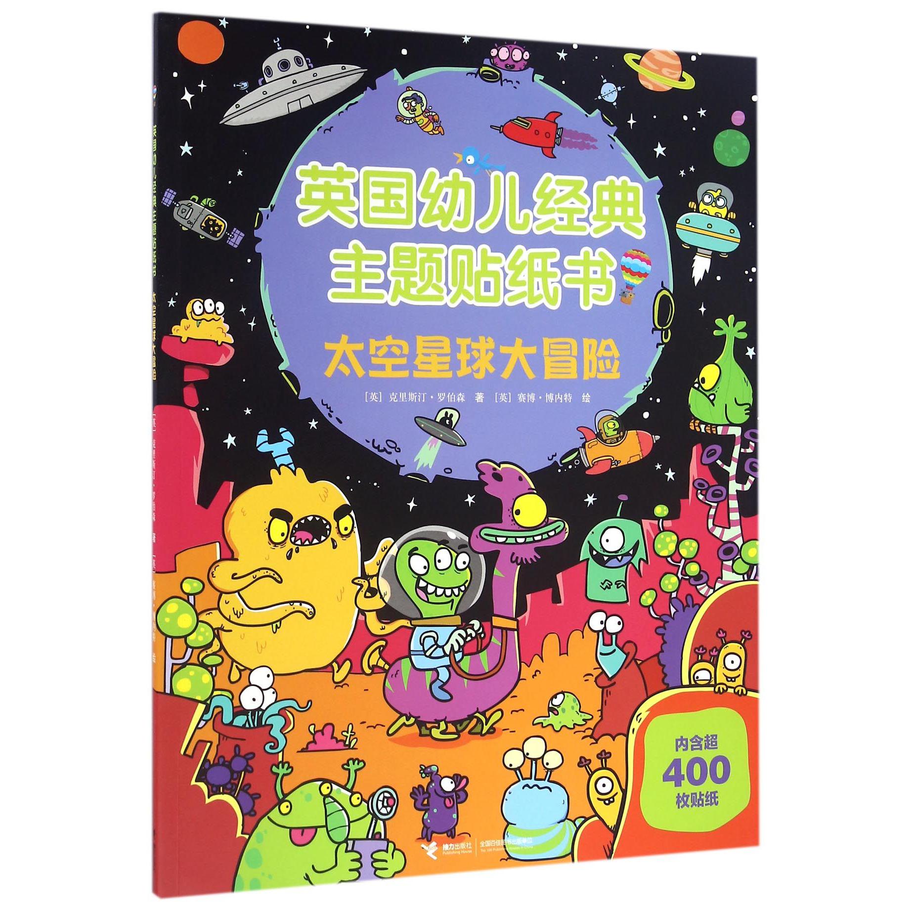 太空星球大冒险/英国幼儿经典主题贴纸书