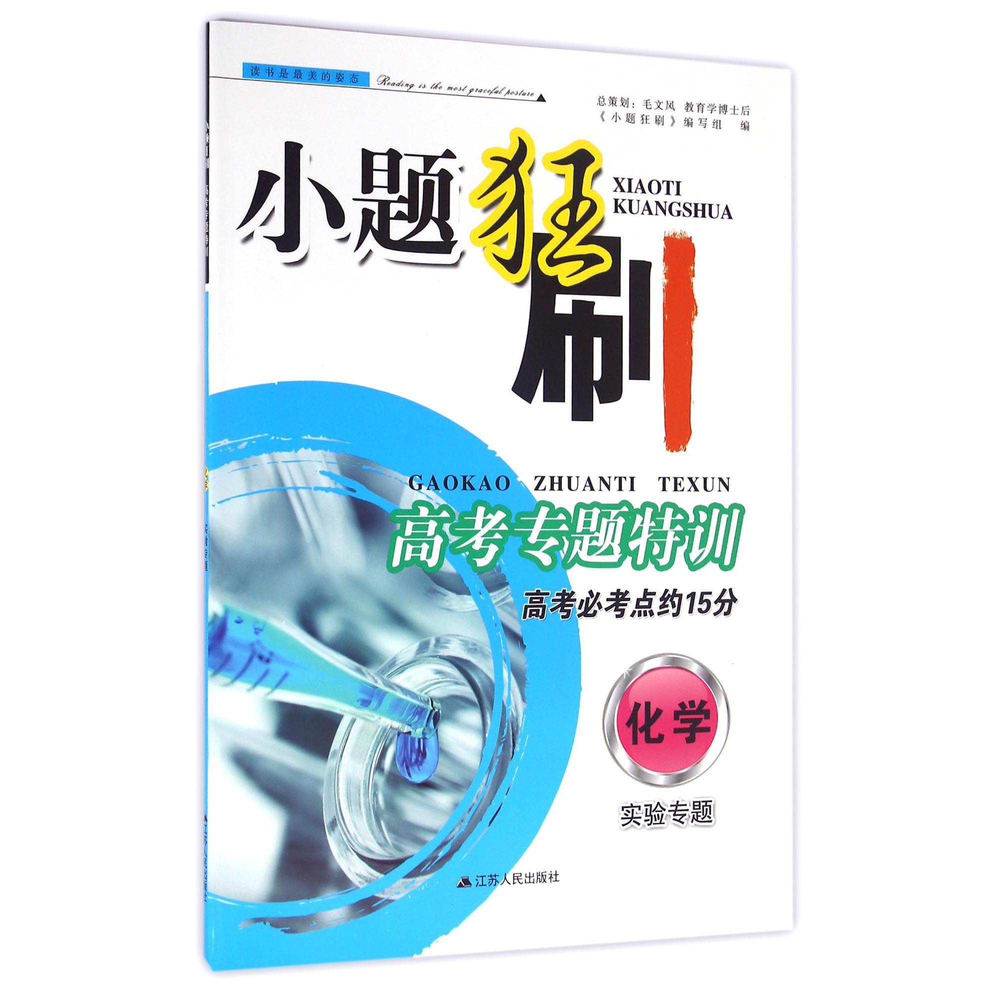 化学(实验专题)/小题狂刷高考专题特训