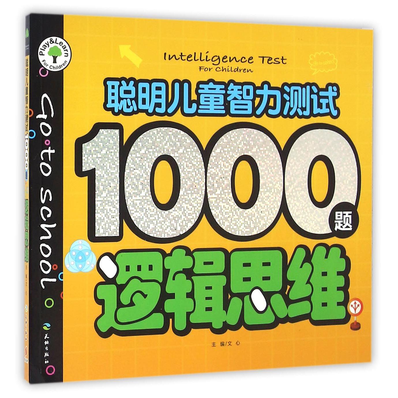 逻辑思维/聪明儿童智力测试1000题