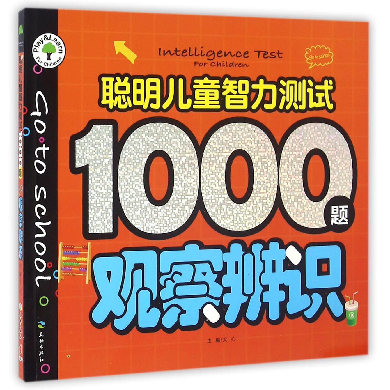 观察辨识/聪明儿童智力测试1000题