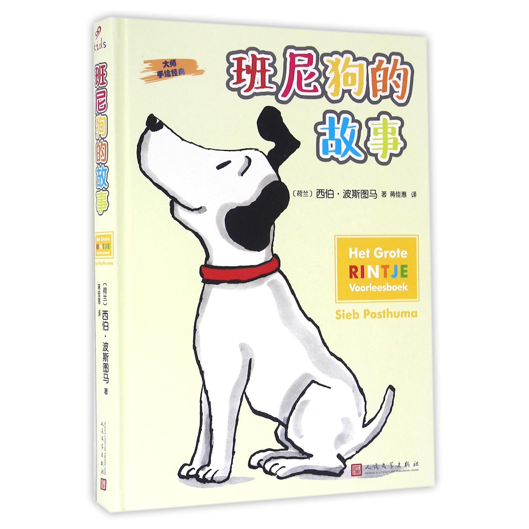 班尼狗的故事(精)/大师手绘经典