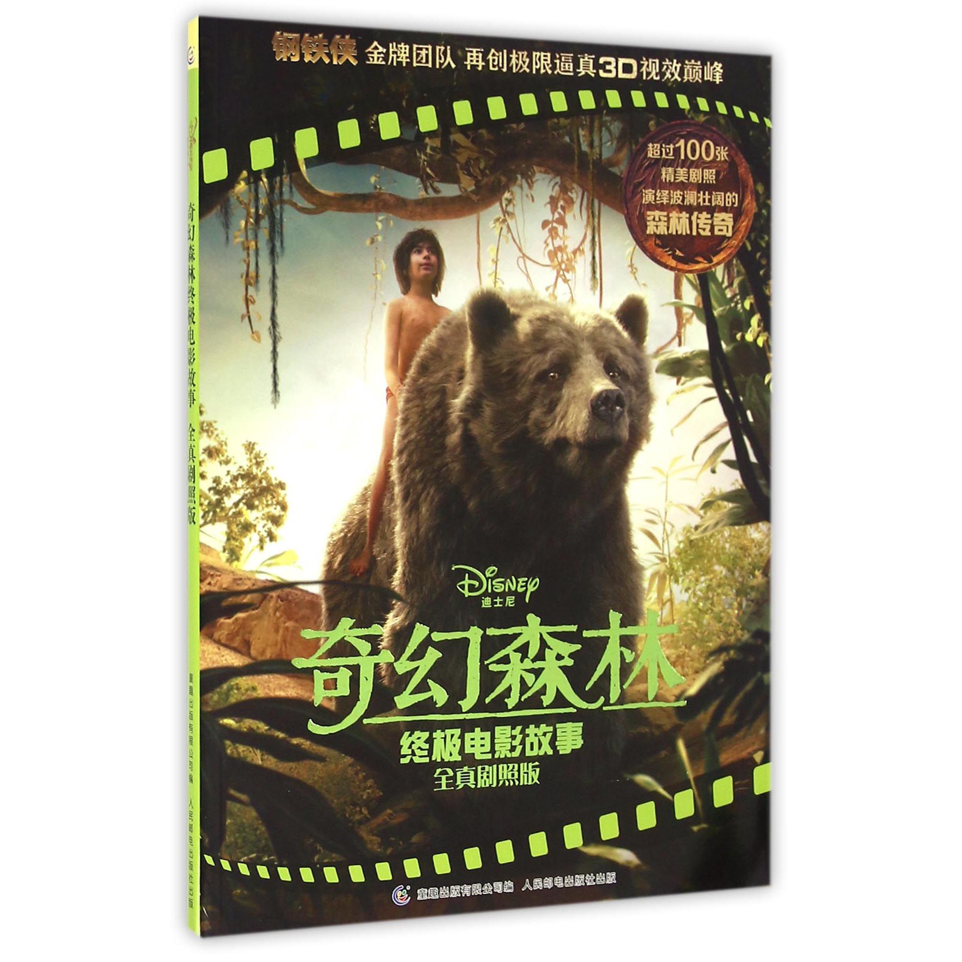 奇幻森林终极电影故事(全真剧照版)/迪士尼