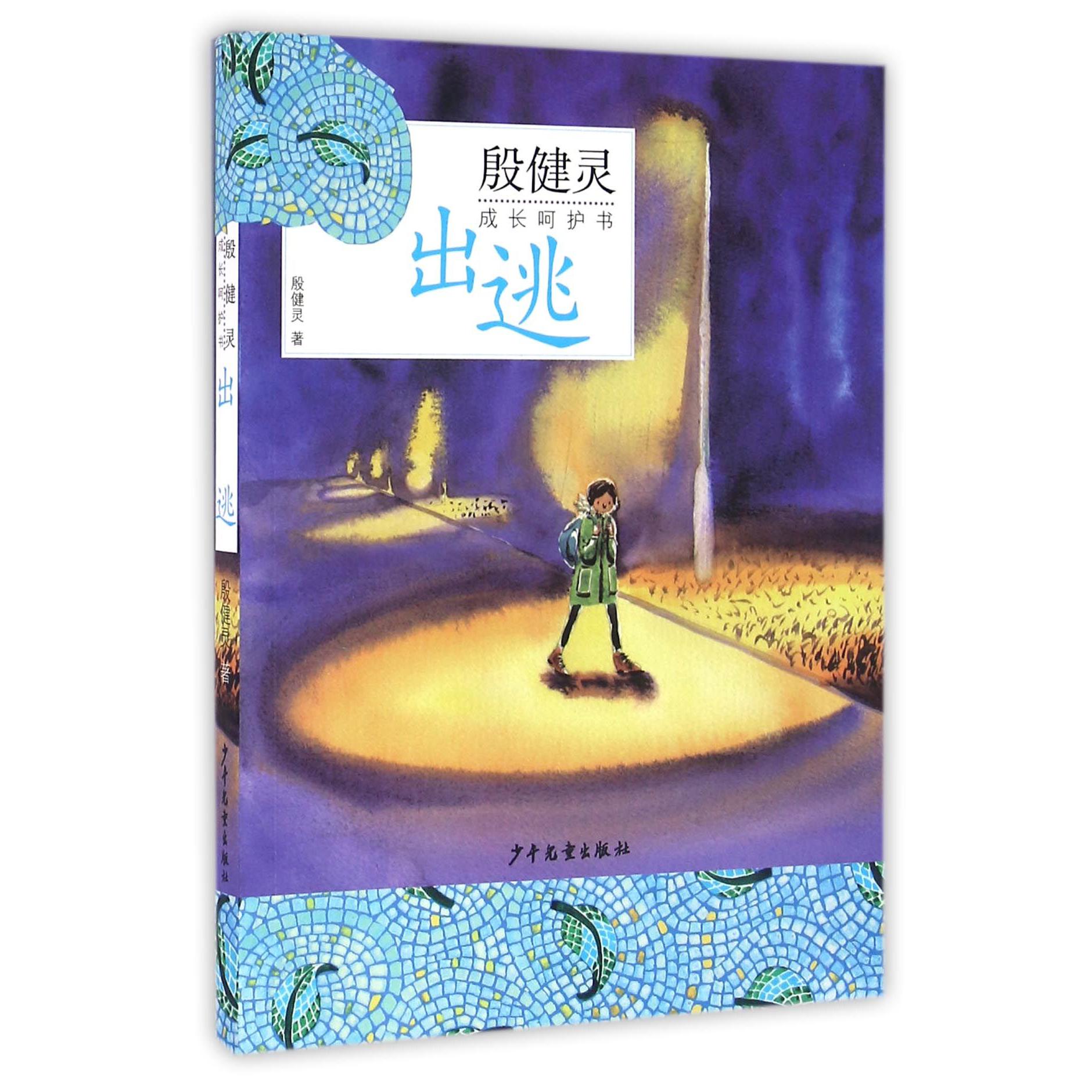 出逃/殷健灵成长呵护书