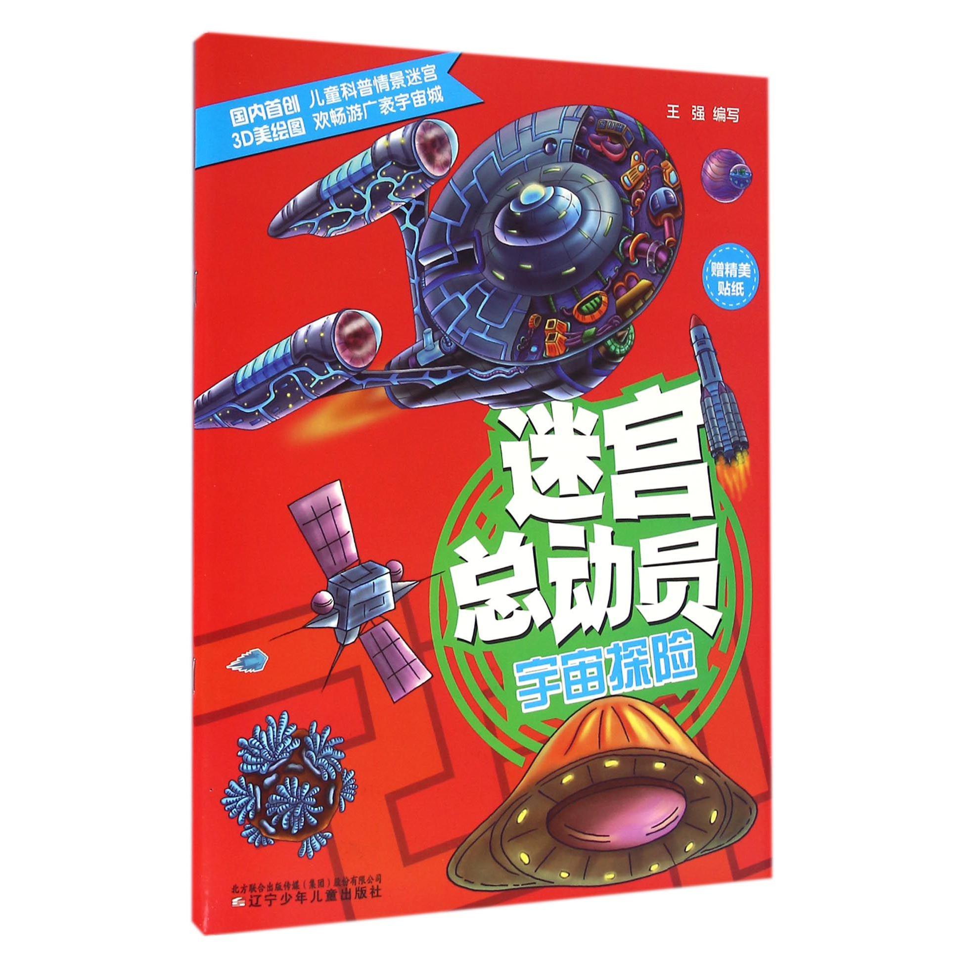 宇宙探险/迷宫总动员