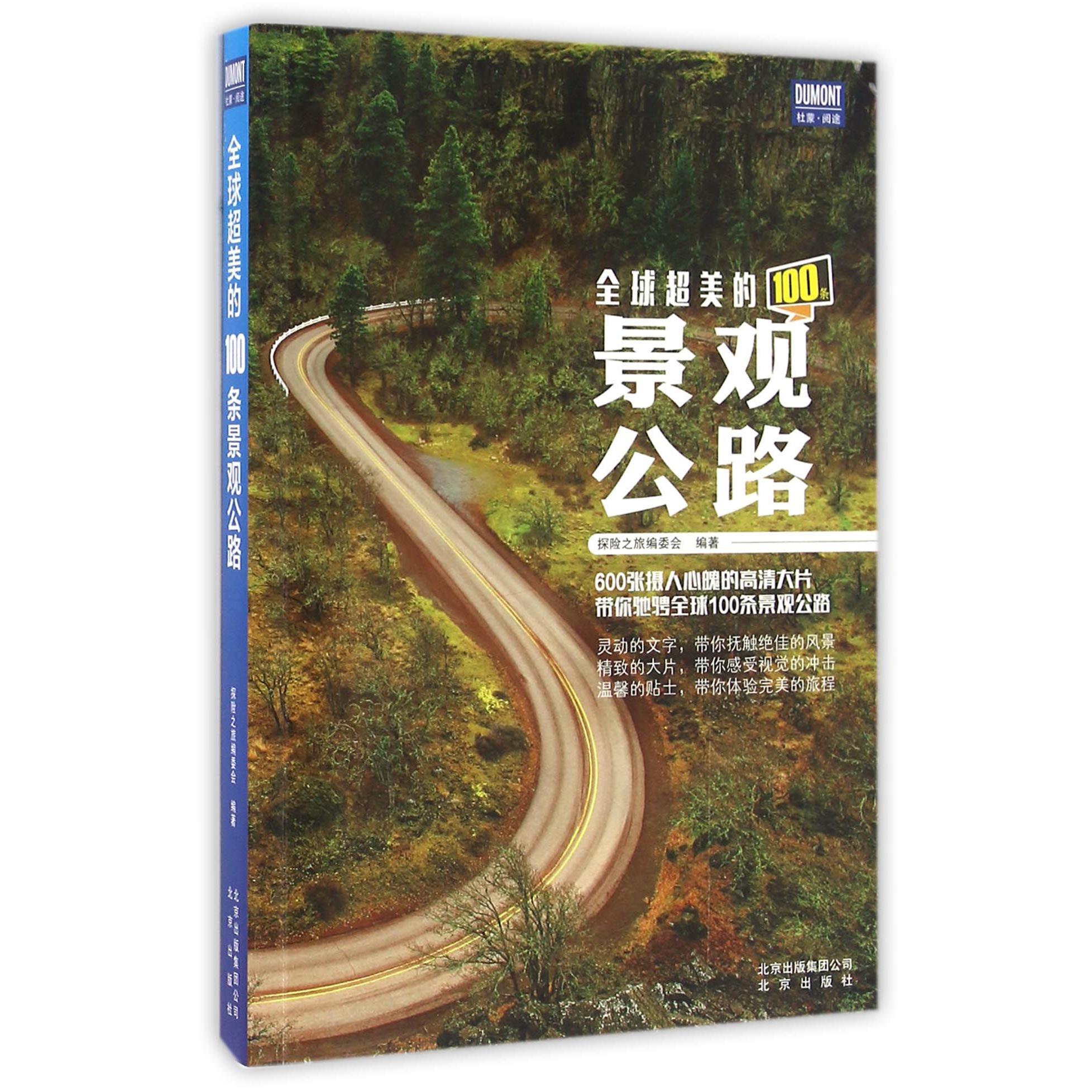 全球超美的100条景观公路