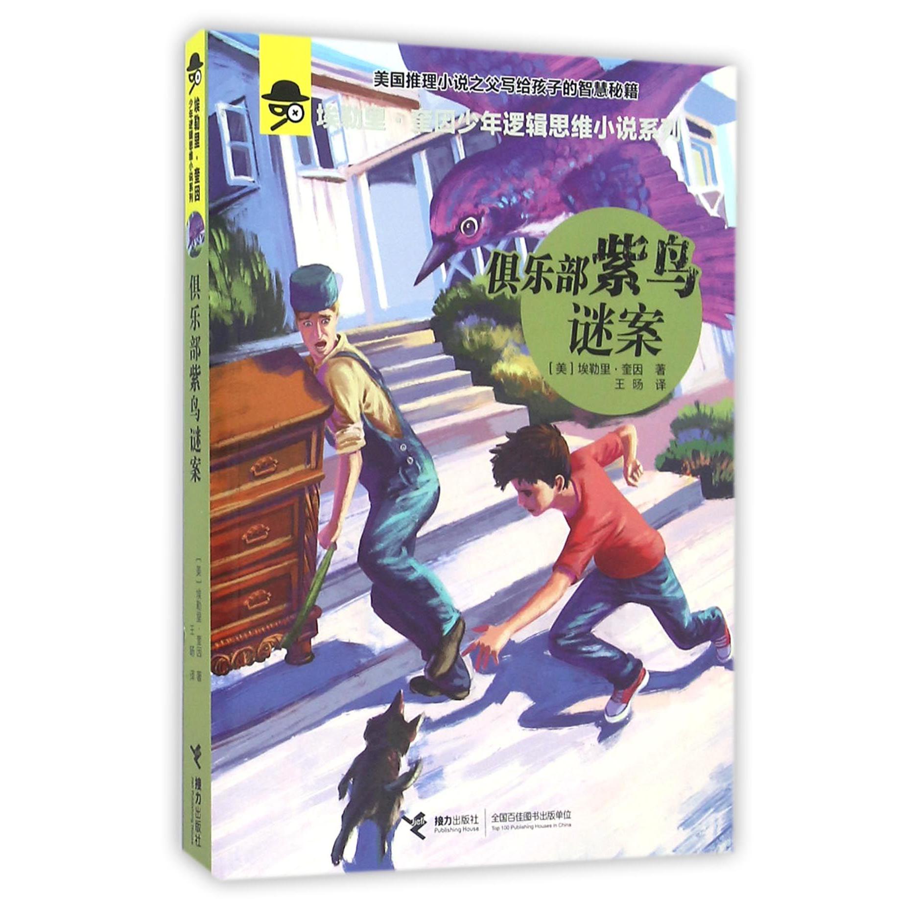 俱乐部紫鸟谜案/埃勒里·奎因少年逻辑思维小说系列