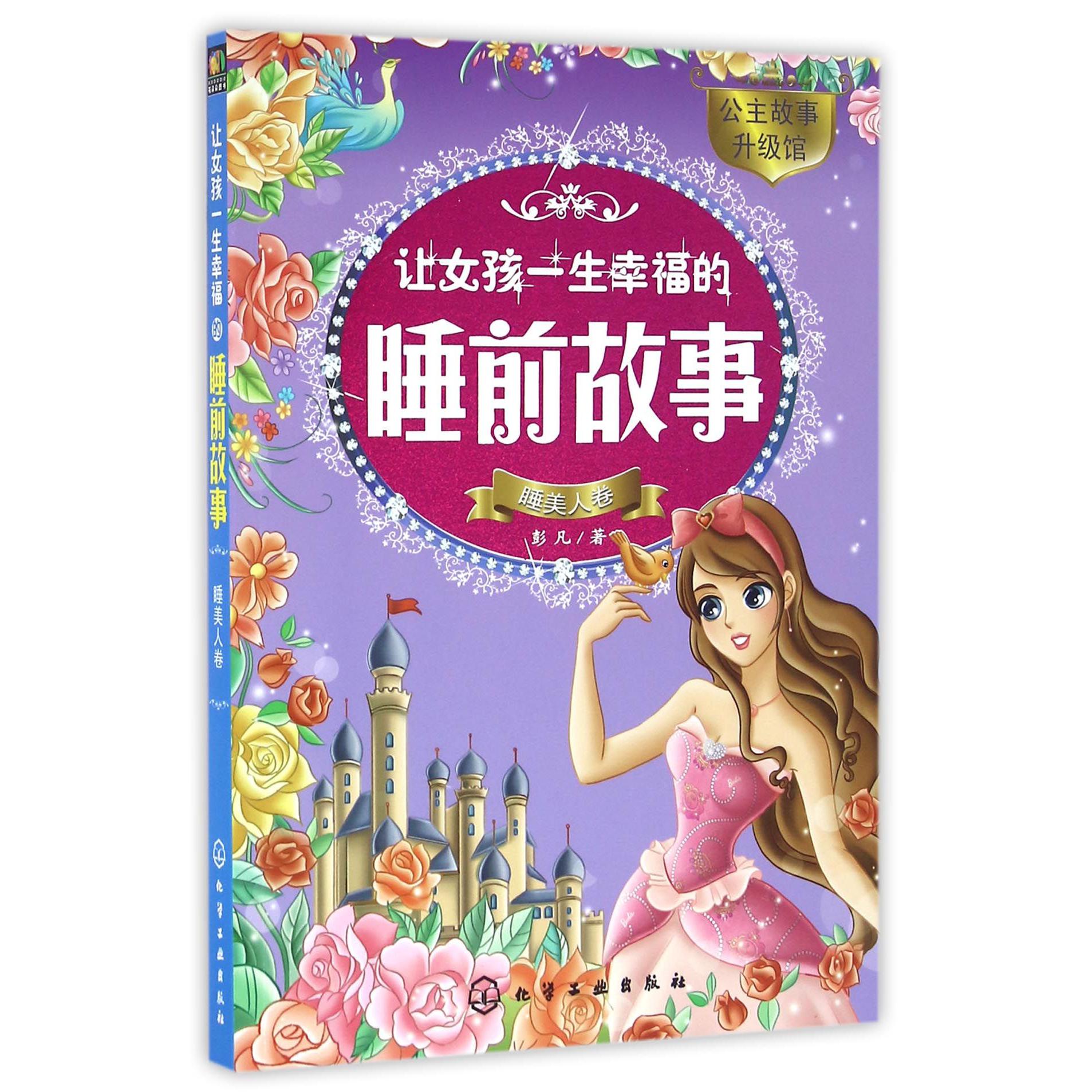 让女孩一生幸福的睡前故事(睡美人卷)/公主故事升级馆