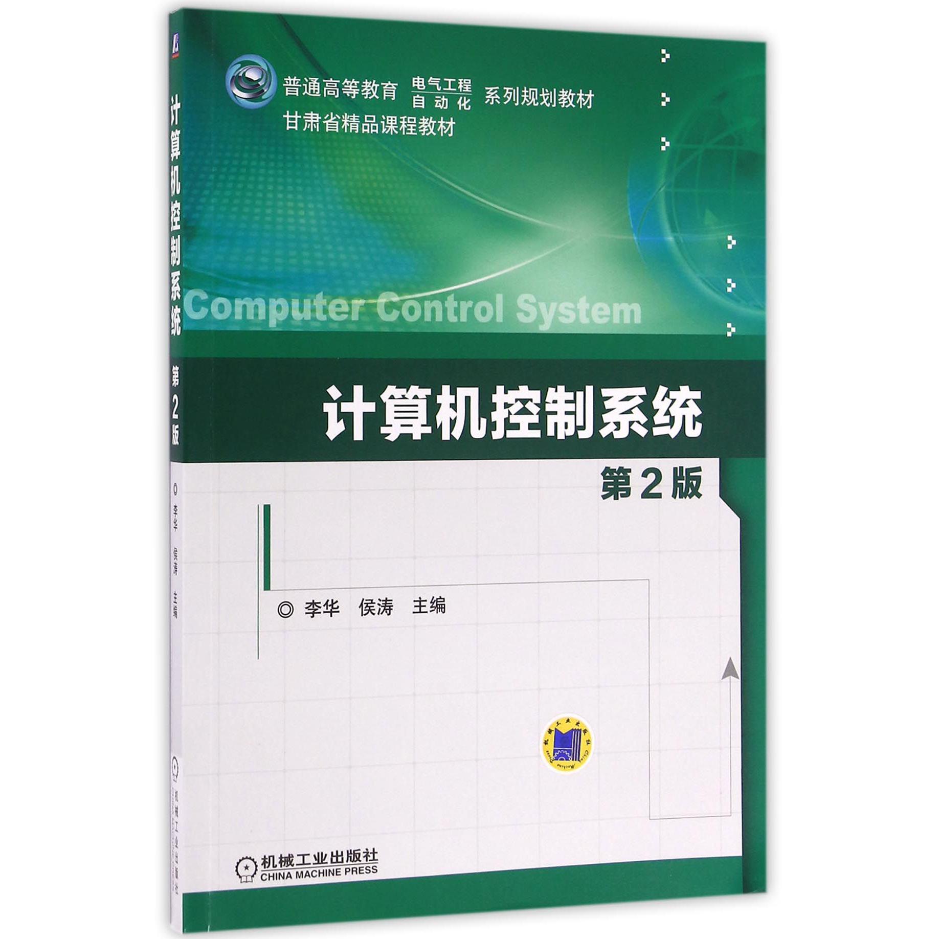 计算机控制系统(第2版普通高等教育电气工程自动化系列规划教材)