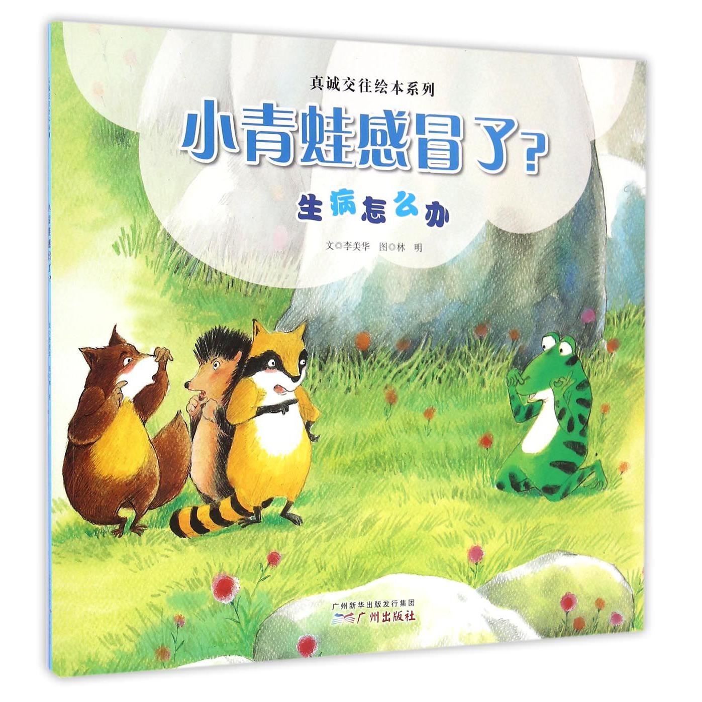 小青蛙感冒了(生病怎么办)/真诚交往绘本系列