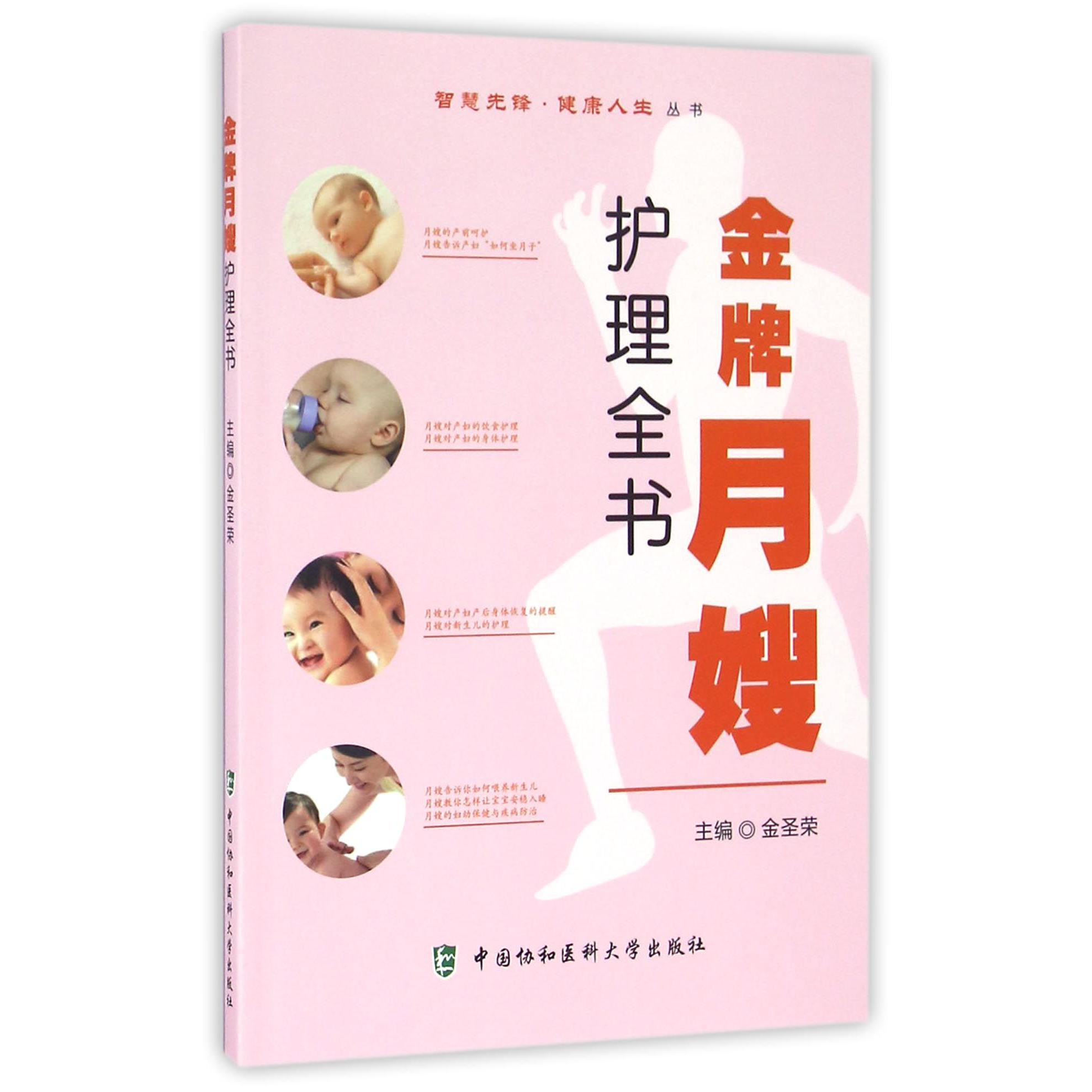 金牌月嫂护理全书/智慧先锋健康人生丛书