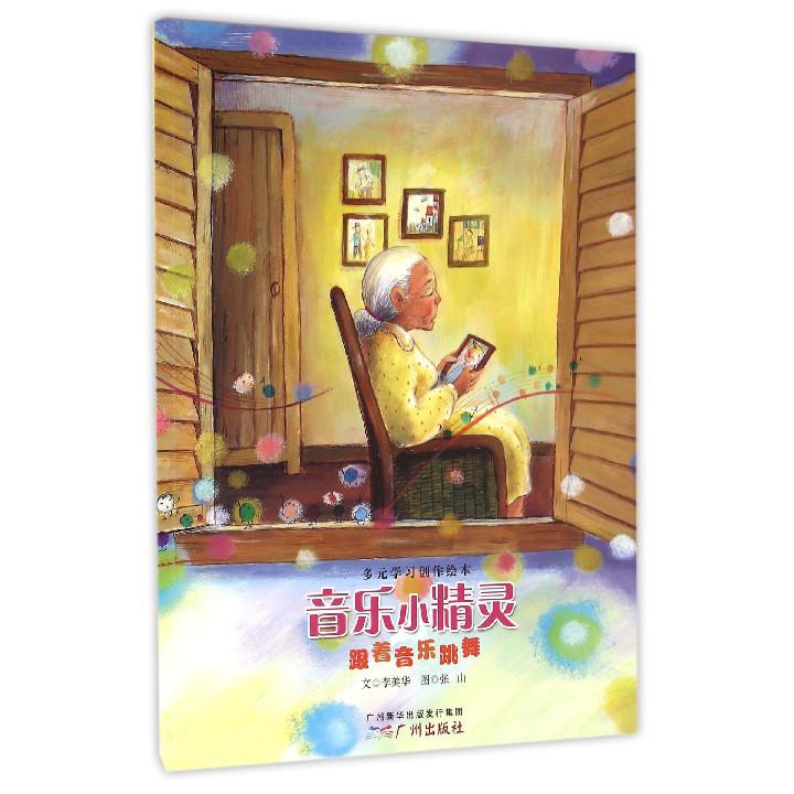 音乐小精灵(跟着音乐跳舞)/多元学习创作绘本