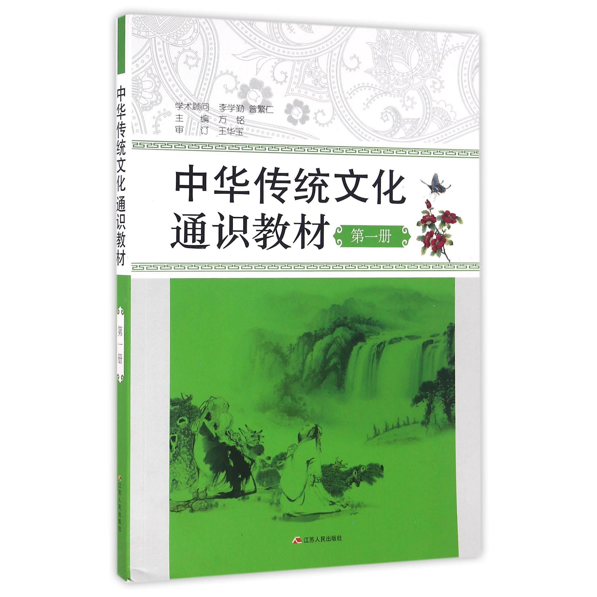 中华传统文化通识教材(1)