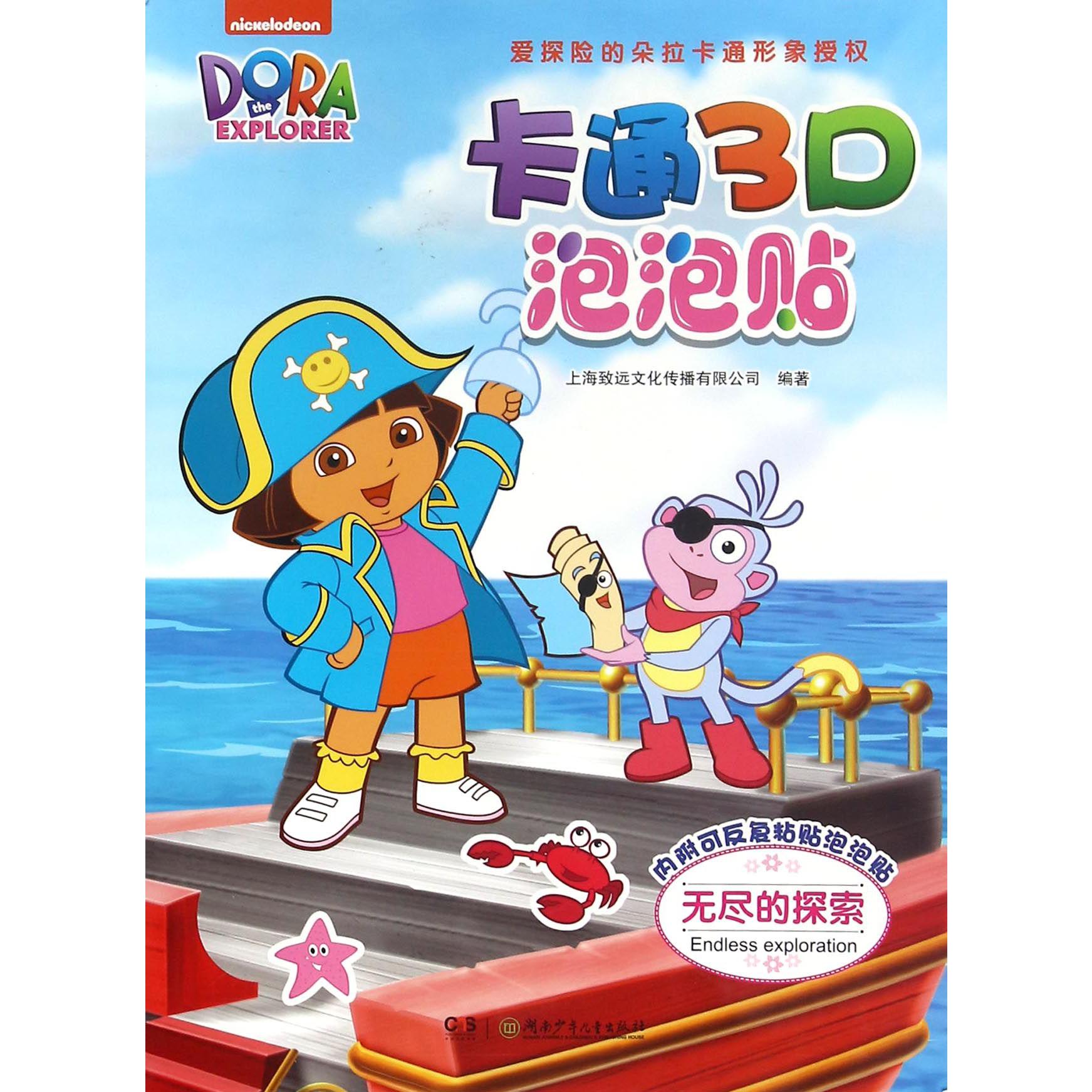 无尽的探索/卡通3D泡泡贴