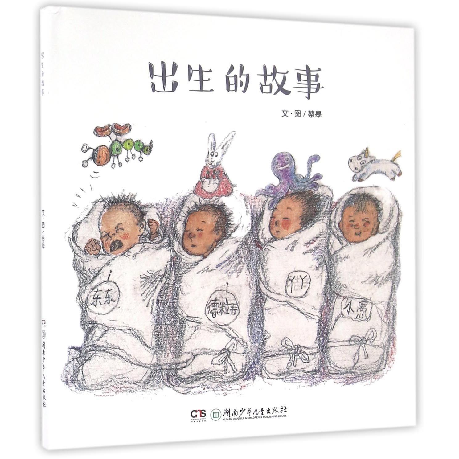 出生的故事(精)