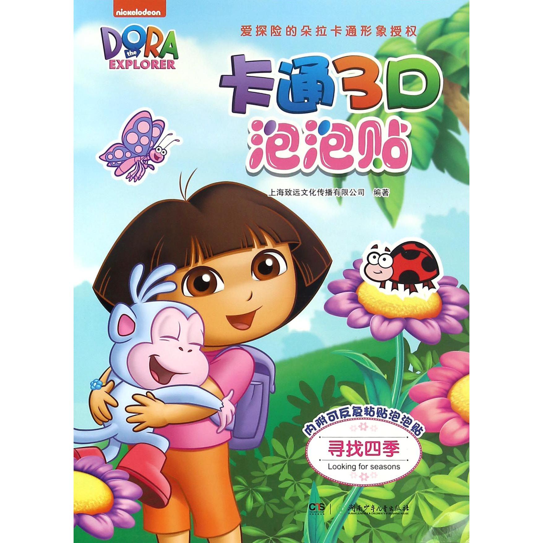 寻找四季/卡通3D泡泡贴