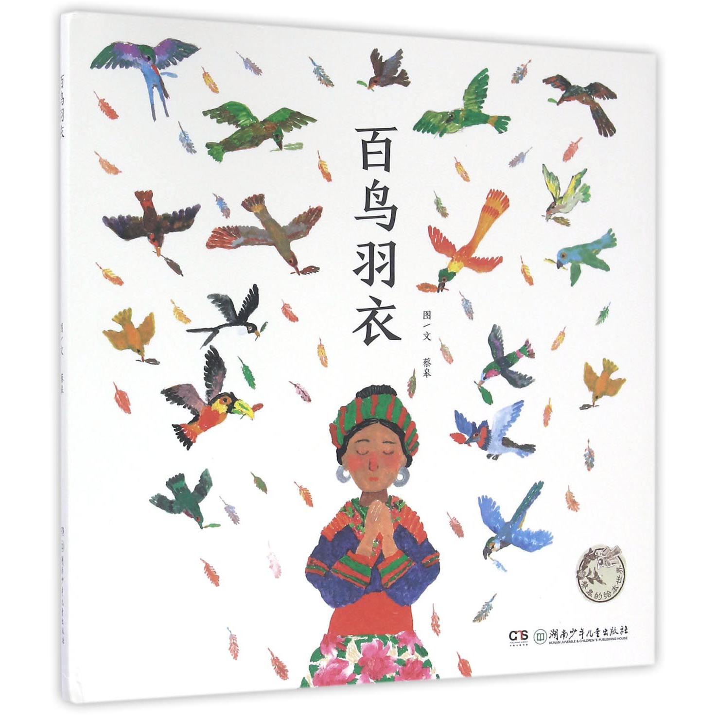 百鸟羽衣(精)/蔡皋的绘本世界