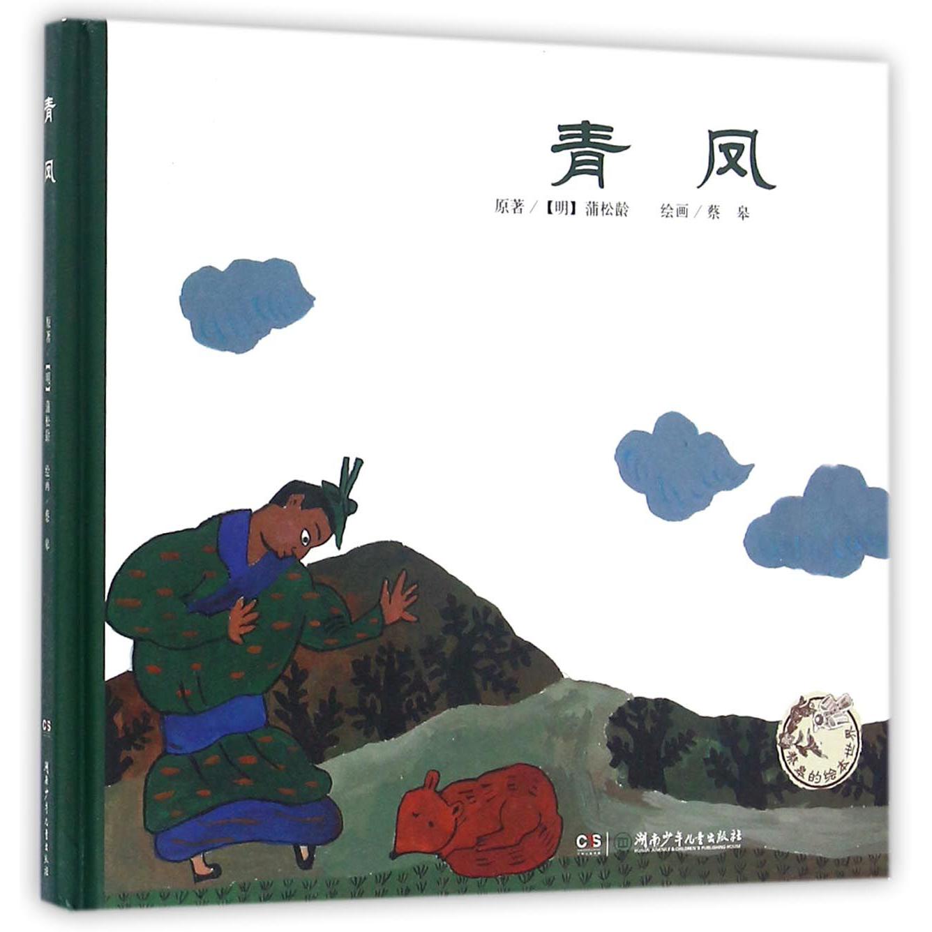 青凤(精)/蔡皋的绘本世界