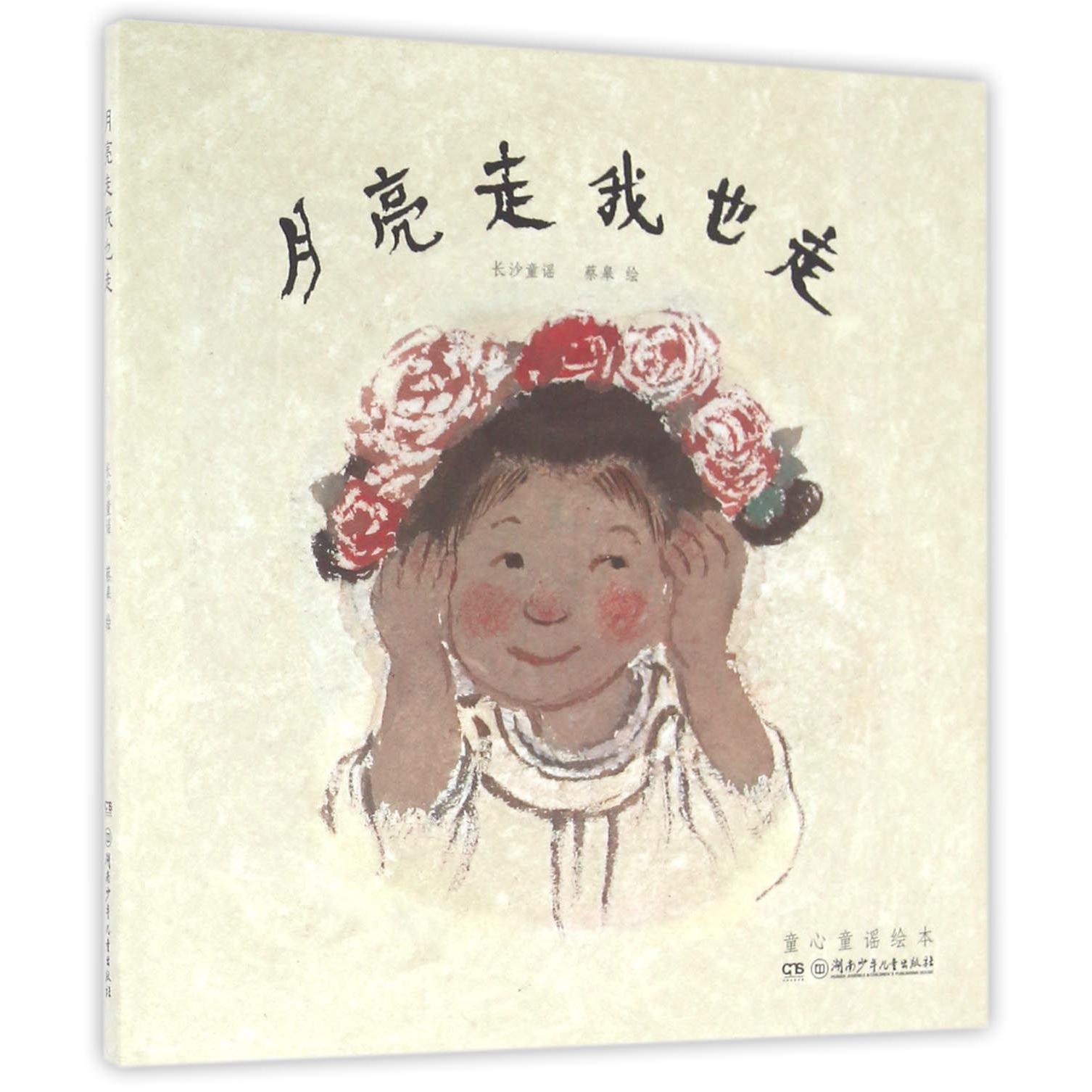月亮走我也走(精)