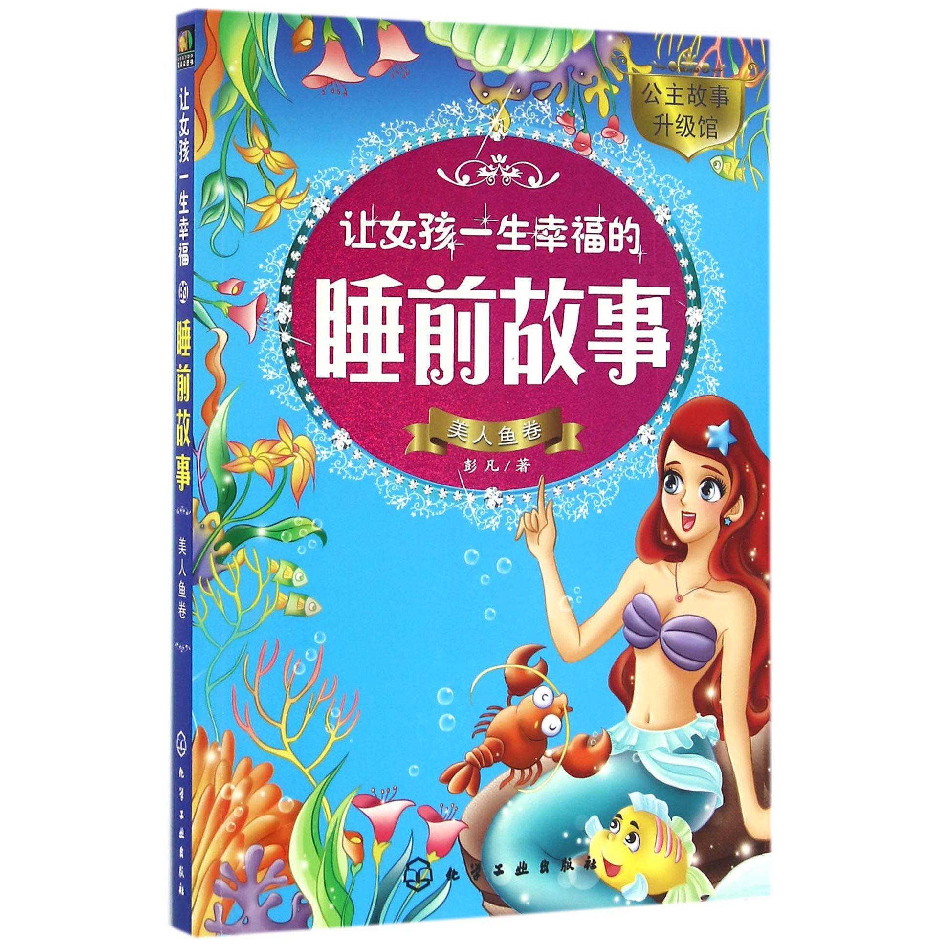 让女孩一生幸福的睡前故事(美人鱼卷)/公主故事升级馆