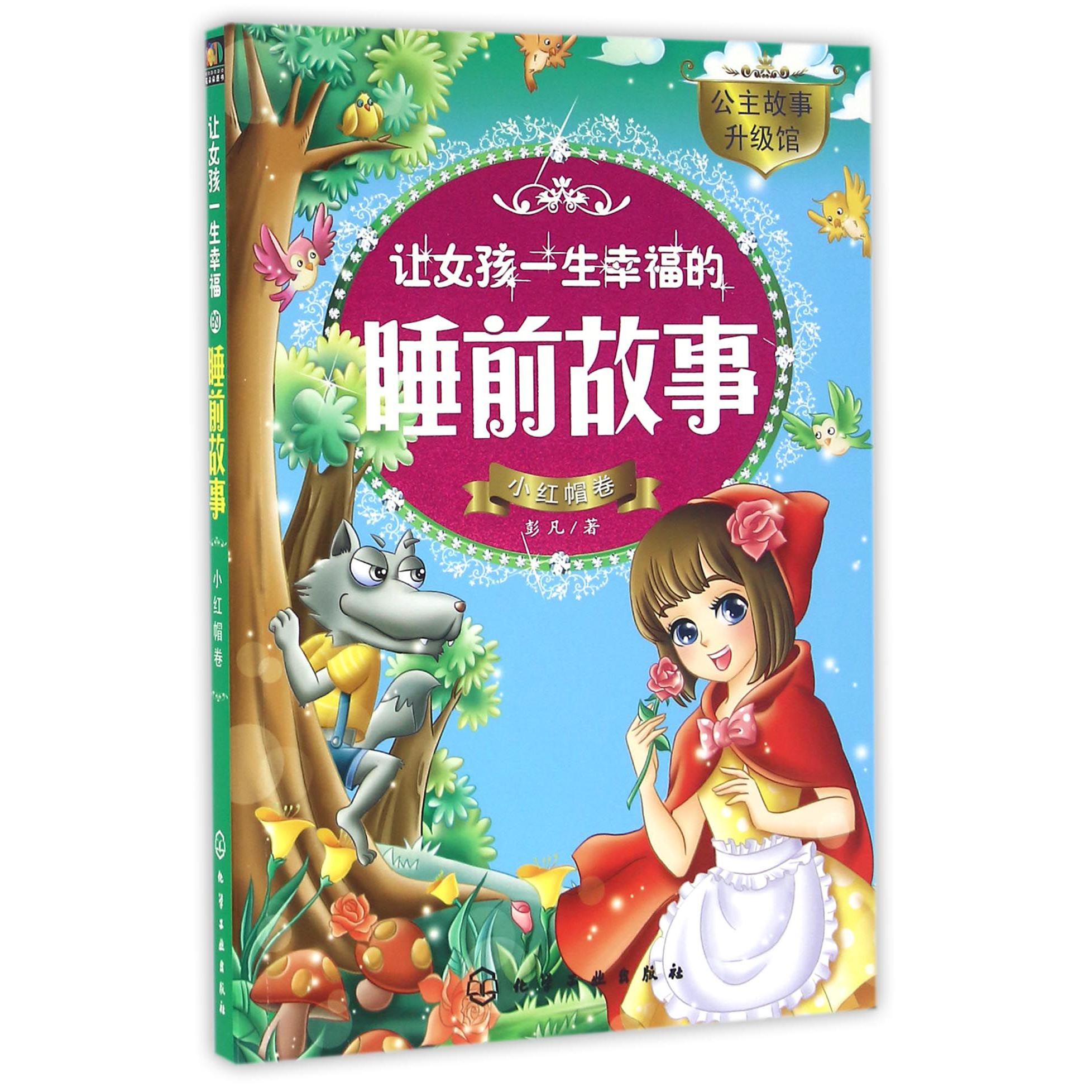 让女孩一生幸福的睡前故事(小红帽卷)/公主故事升级馆