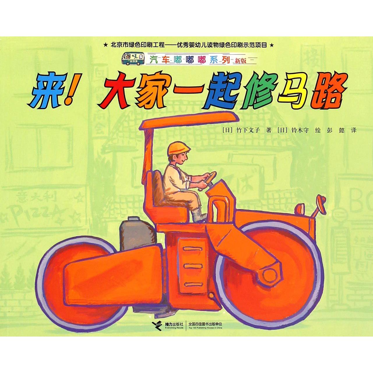 来大家一起修马路(新版)/汽车嘟嘟嘟系列