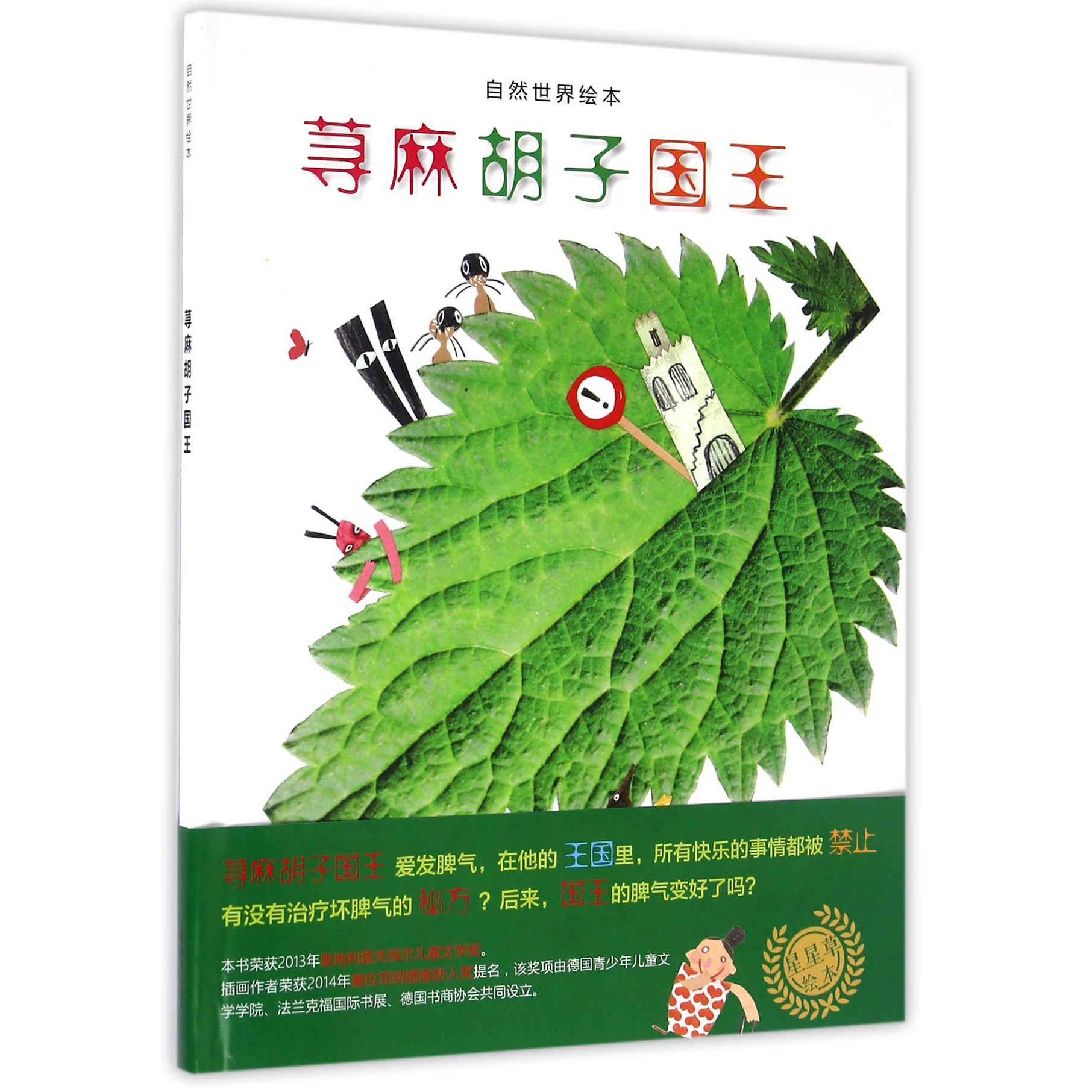 荨麻胡子国王(精)/自然世界绘本