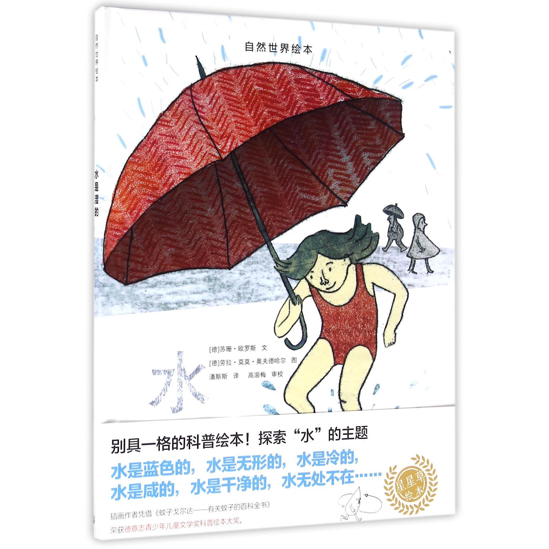 水是湿的(精)/自然世界绘本
