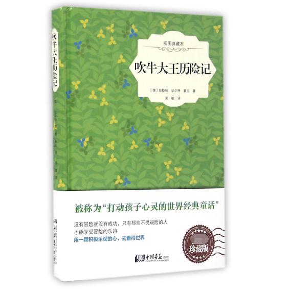 吹牛大王历险记(插图典藏本)(精)
