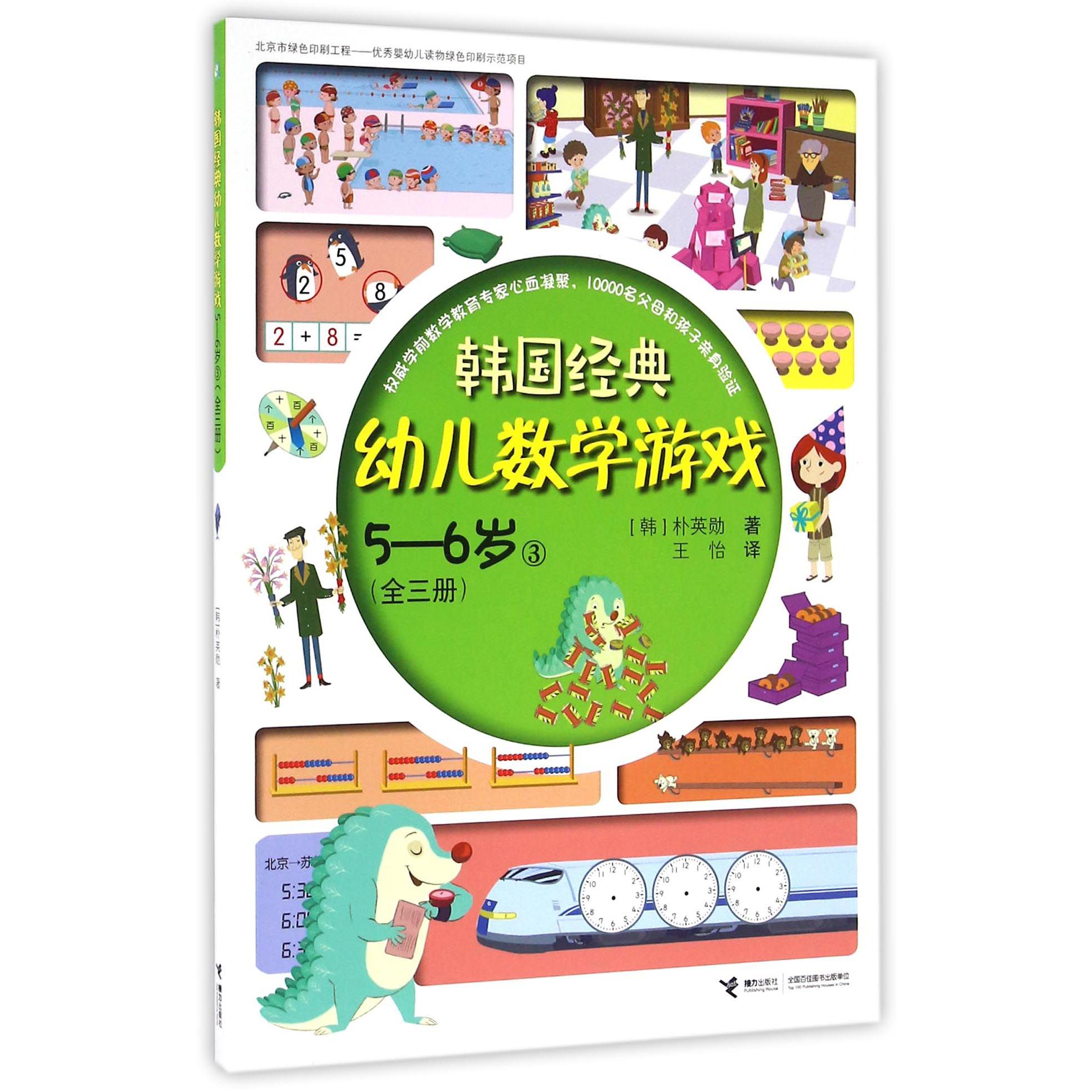 韩国经典幼儿数学游戏(5-6岁3)