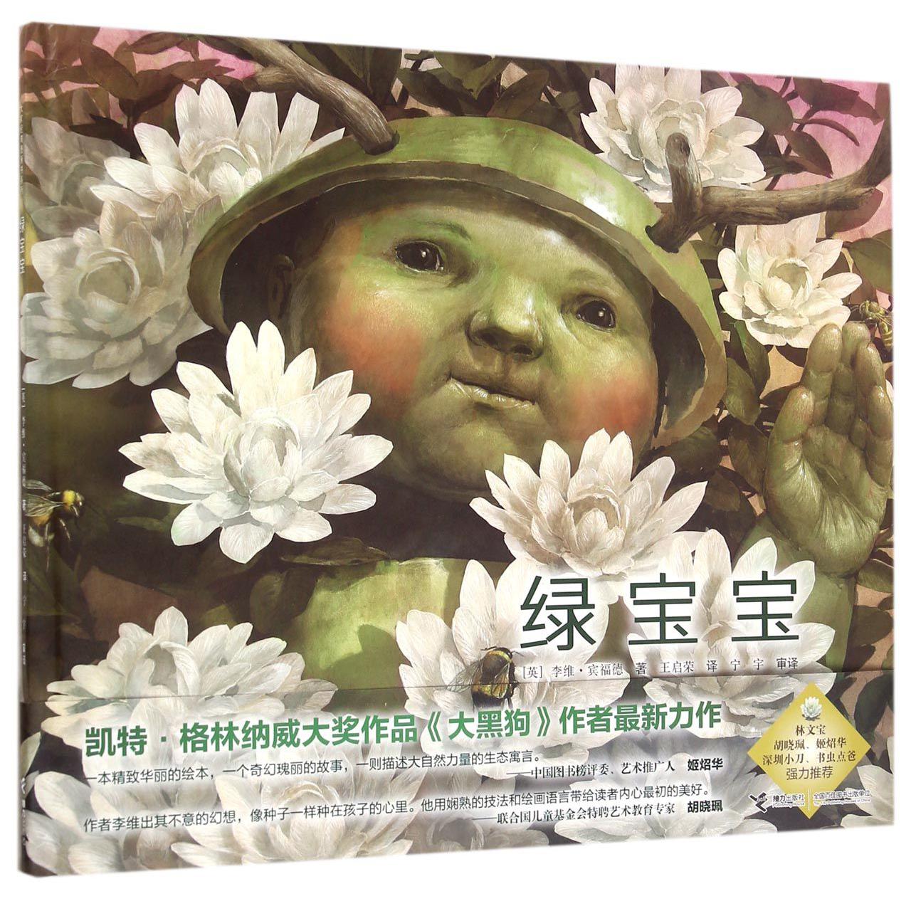 绿宝宝(精)