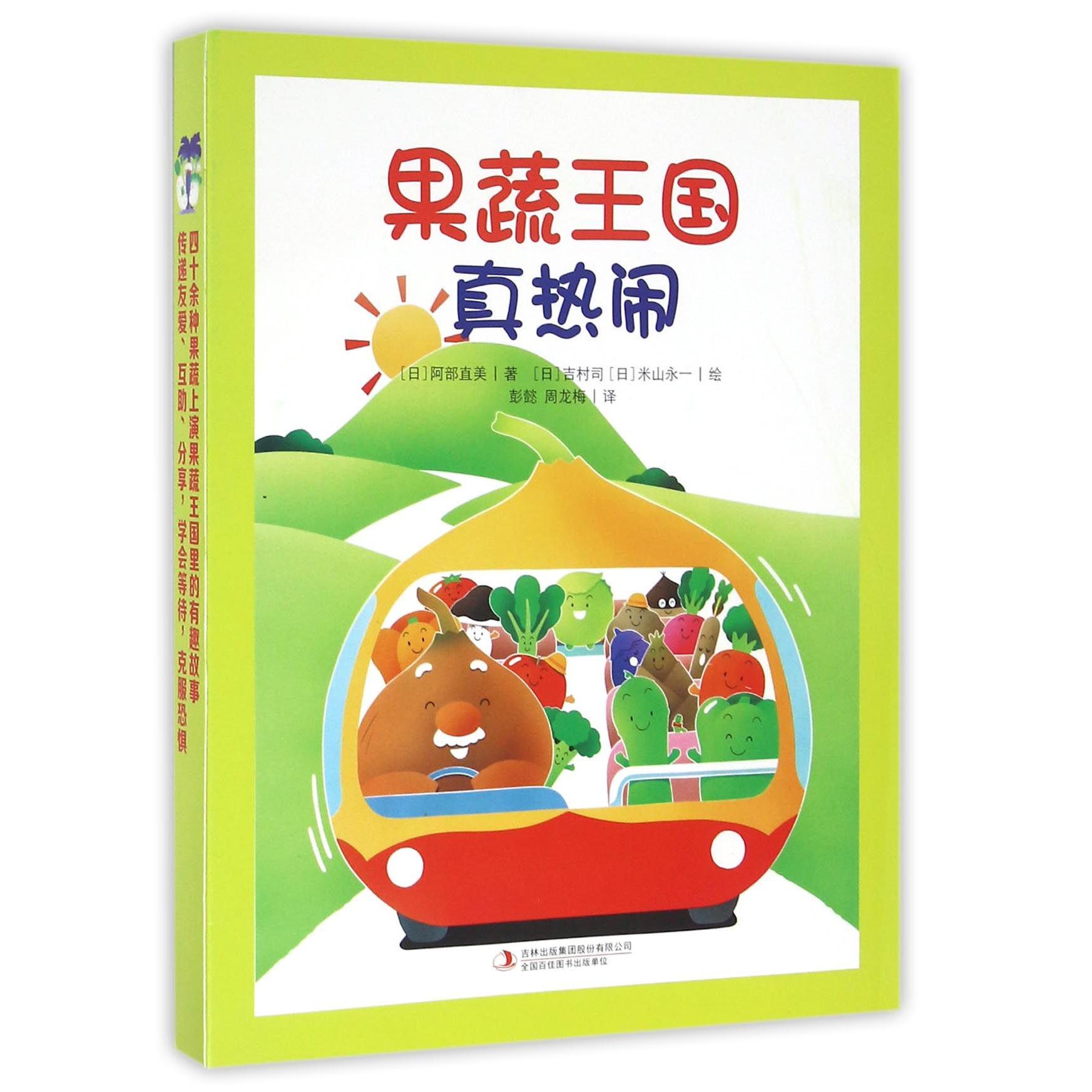 果蔬王国真热闹(共7册)