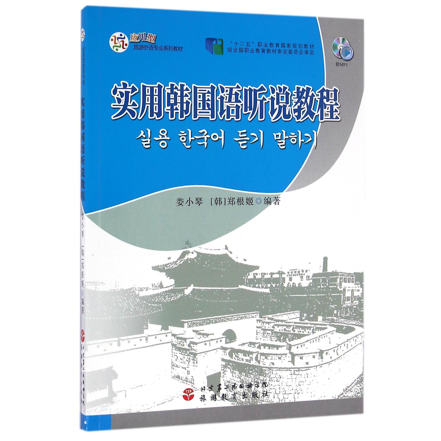 实用韩国语听说教程(附光盘应用型旅游外语专业系列教材十二五职业教育国家规划教材)