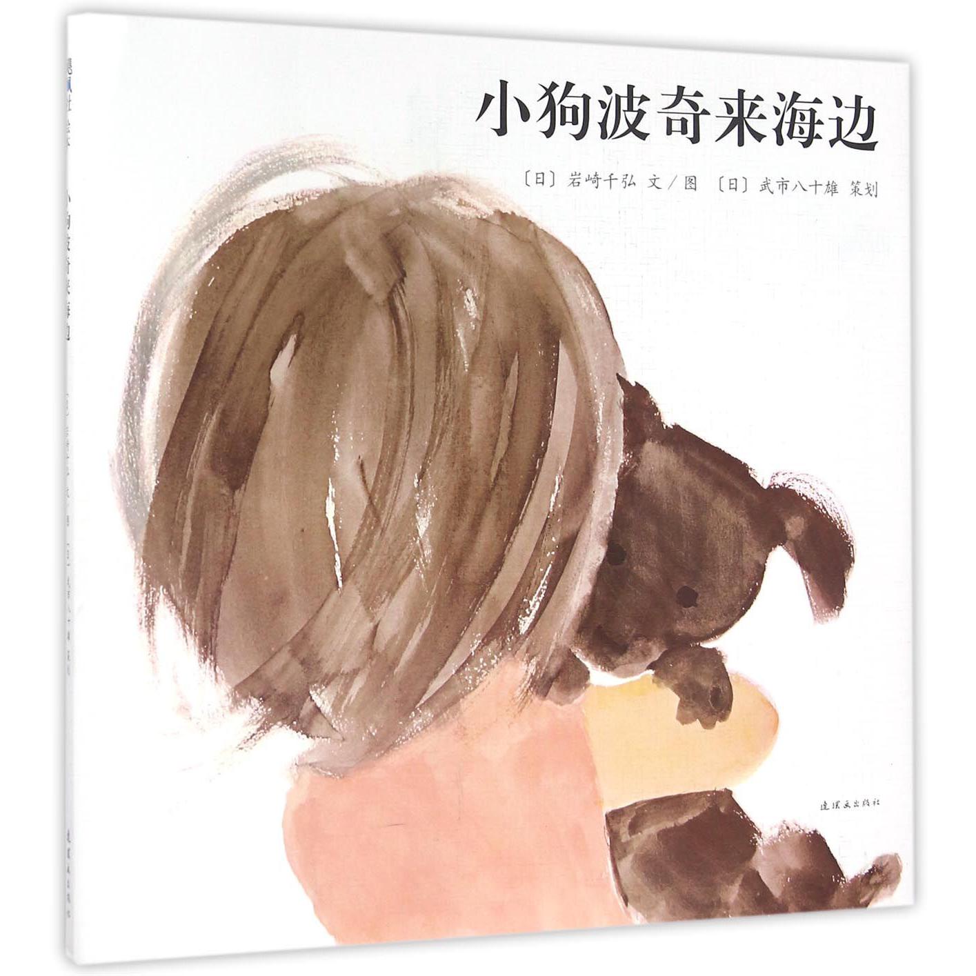 小狗波奇来海边(精)