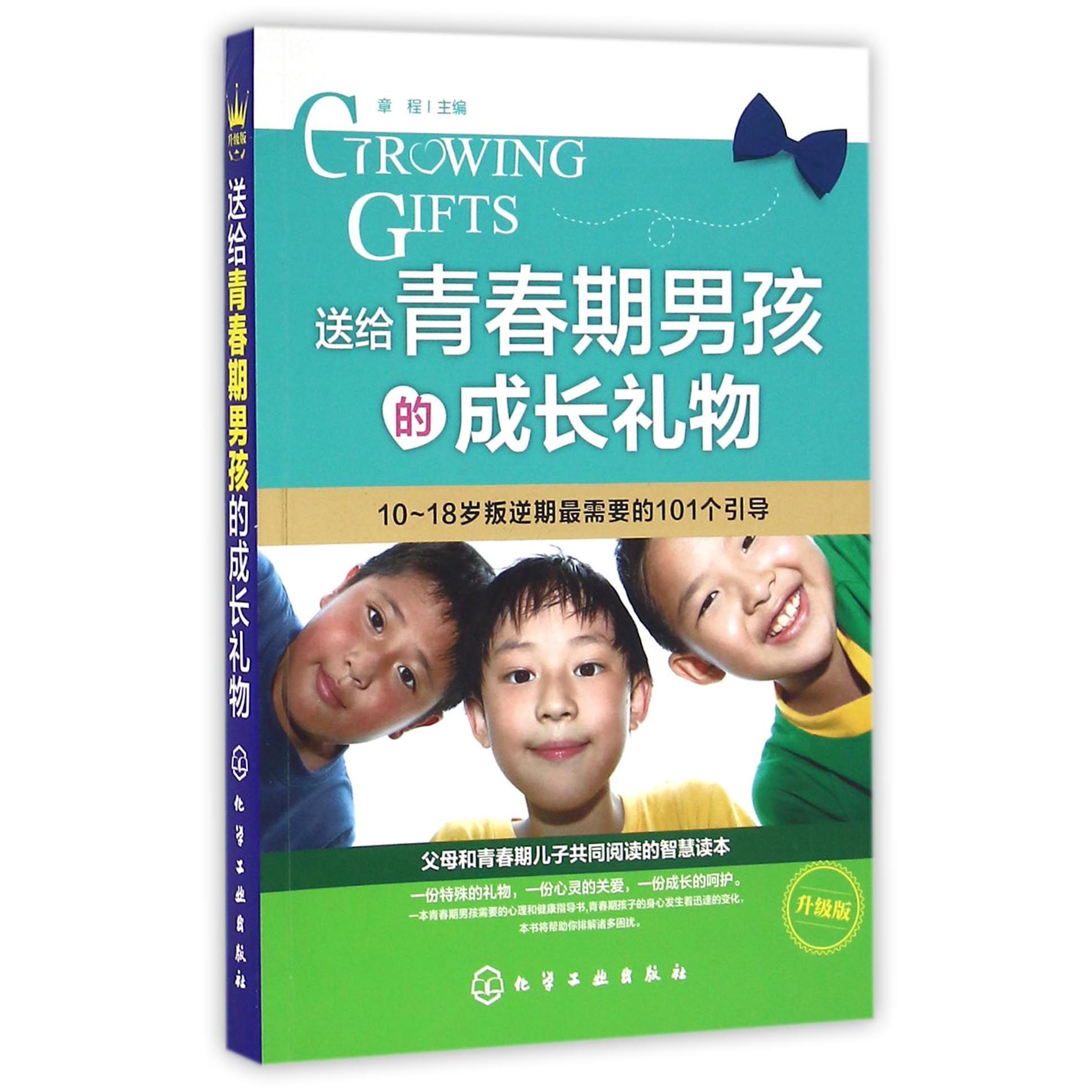送给青春期男孩的成长礼物(10-18岁叛逆期最需要的101个引导升级版)