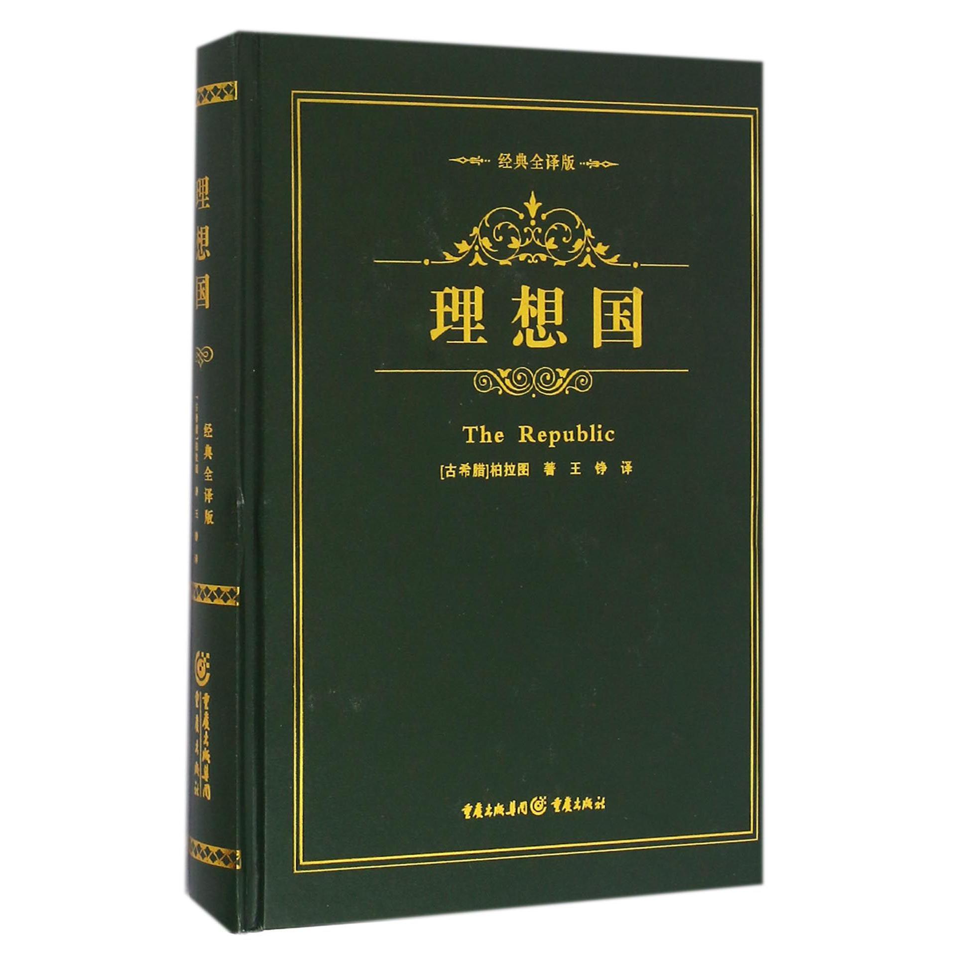理想国(经典全译版)(精)