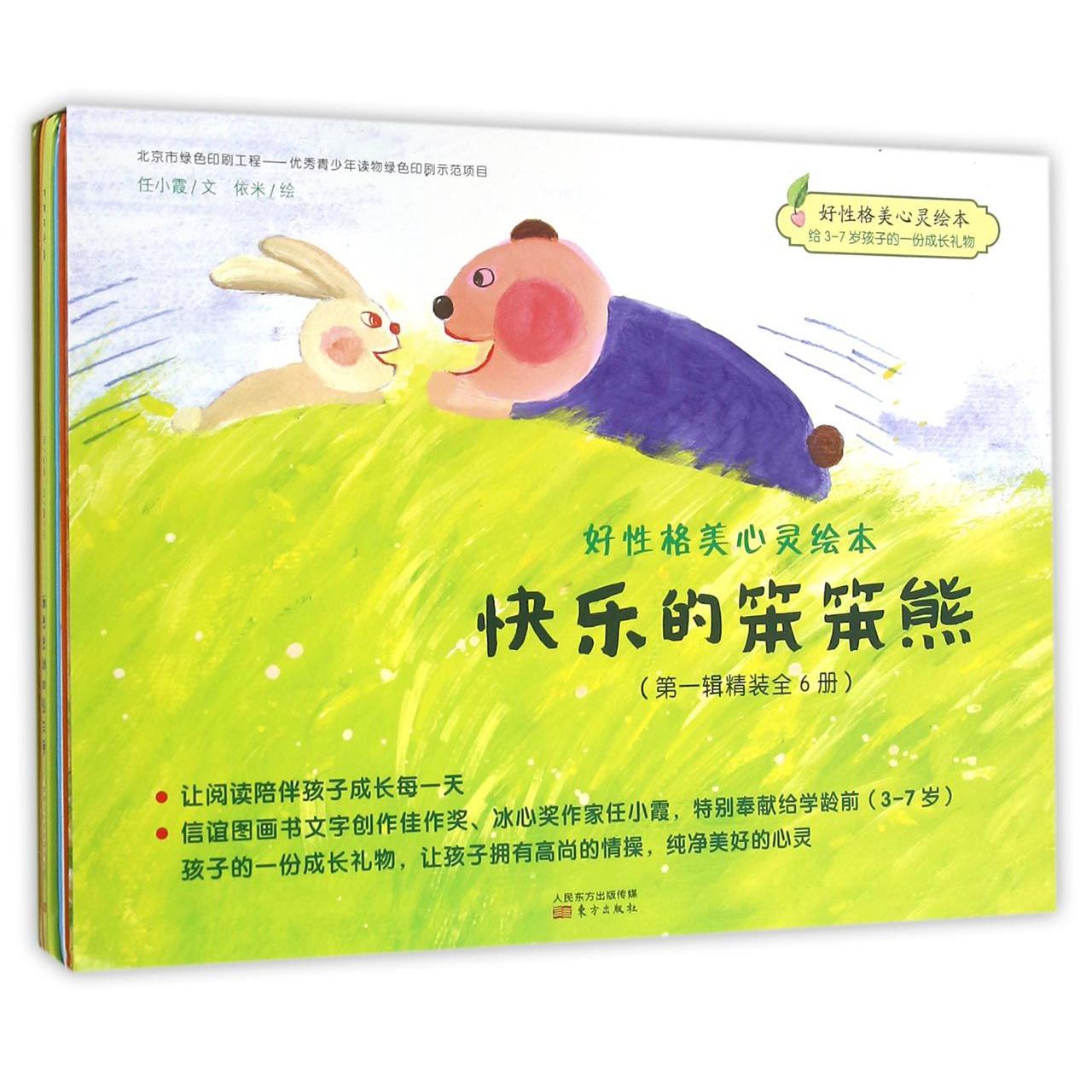 快乐的笨笨熊(共6册)(精)/好性格美心灵绘本