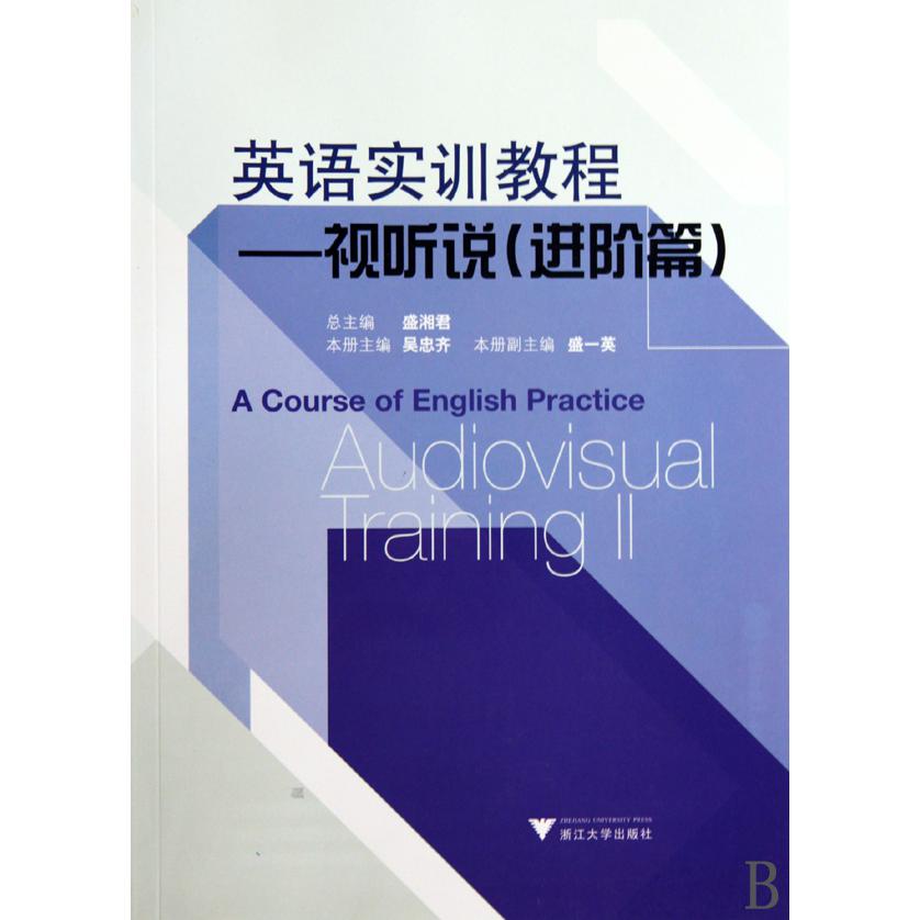 英语实训教程--视听说(附光盘进阶篇)