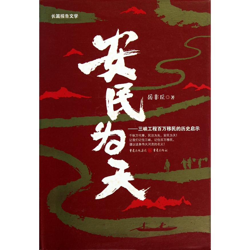 安民为天--三峡工程百万移民的历史启示(精)