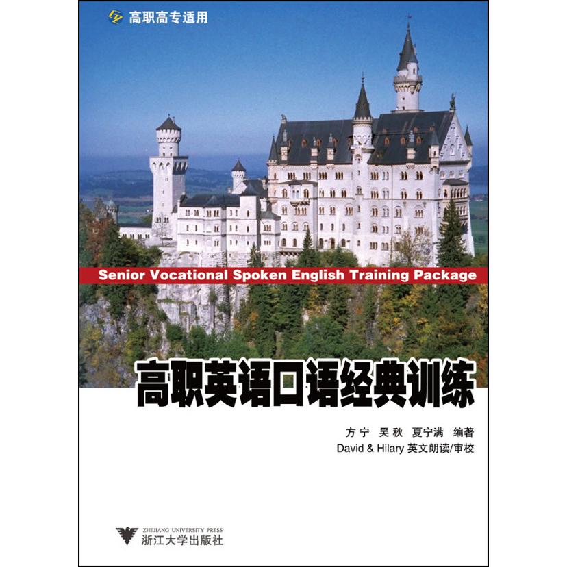 高职英语口语经典训练(附光盘高职高专适用)