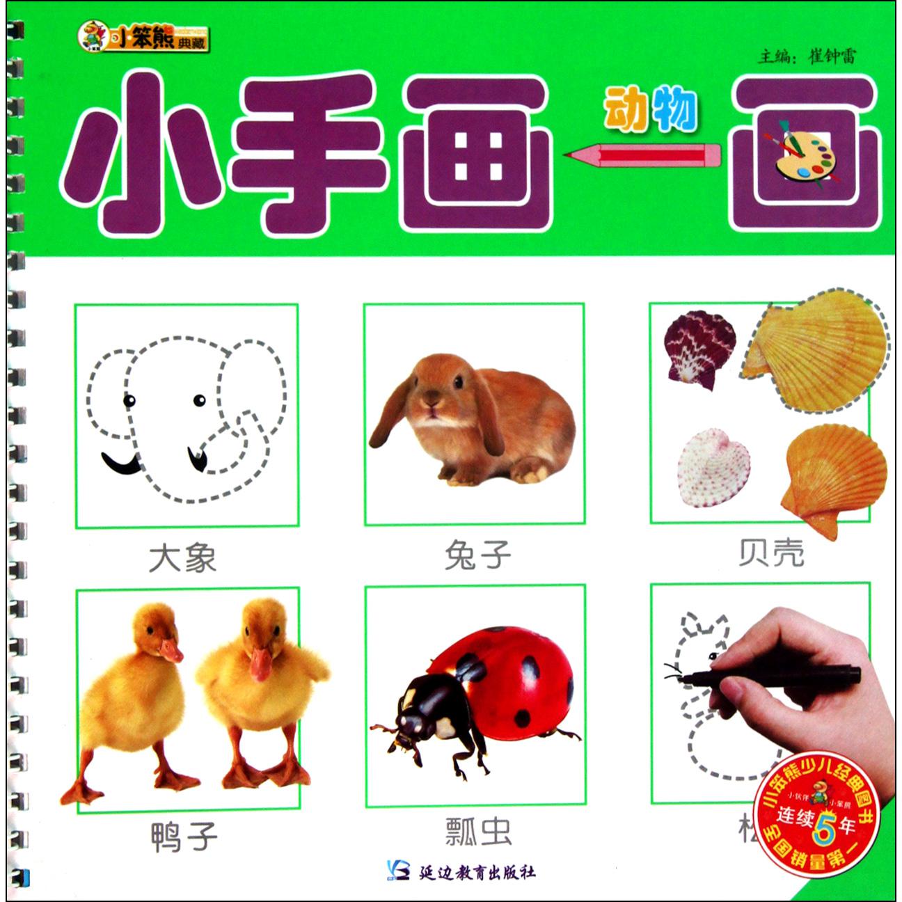 动物/小手画一画