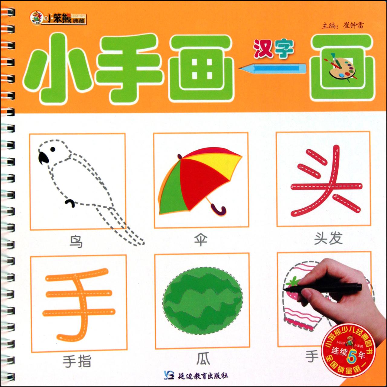 汉字/小手画一画