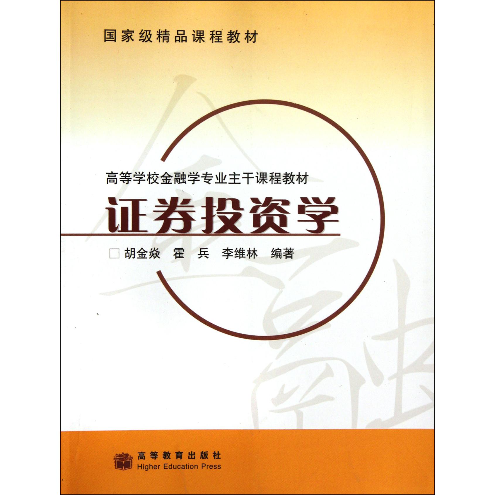 证券投资学(高等学校金融学专业主干课程教材)