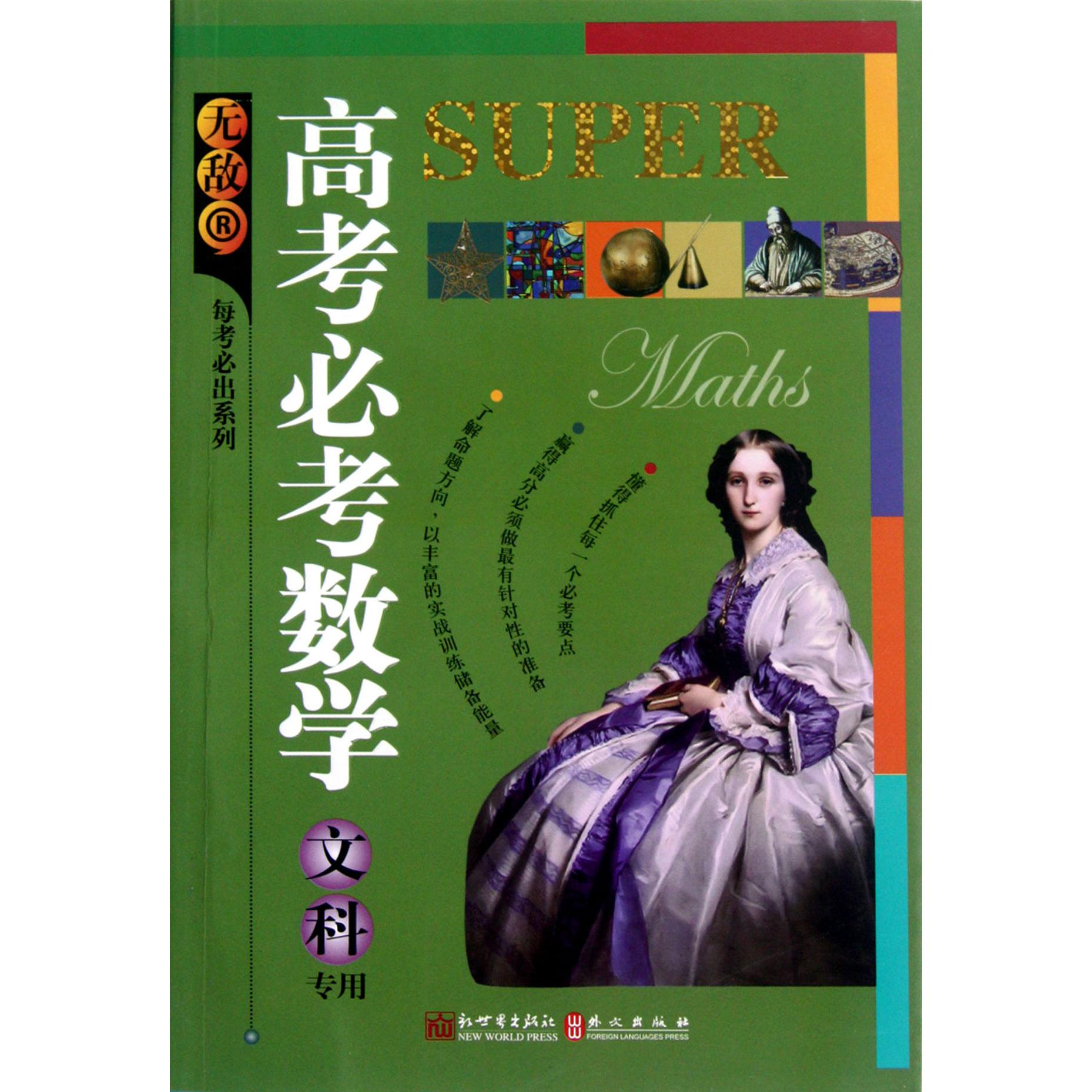 无敌高考必考数学(文科专用)/无敌每考必出系列