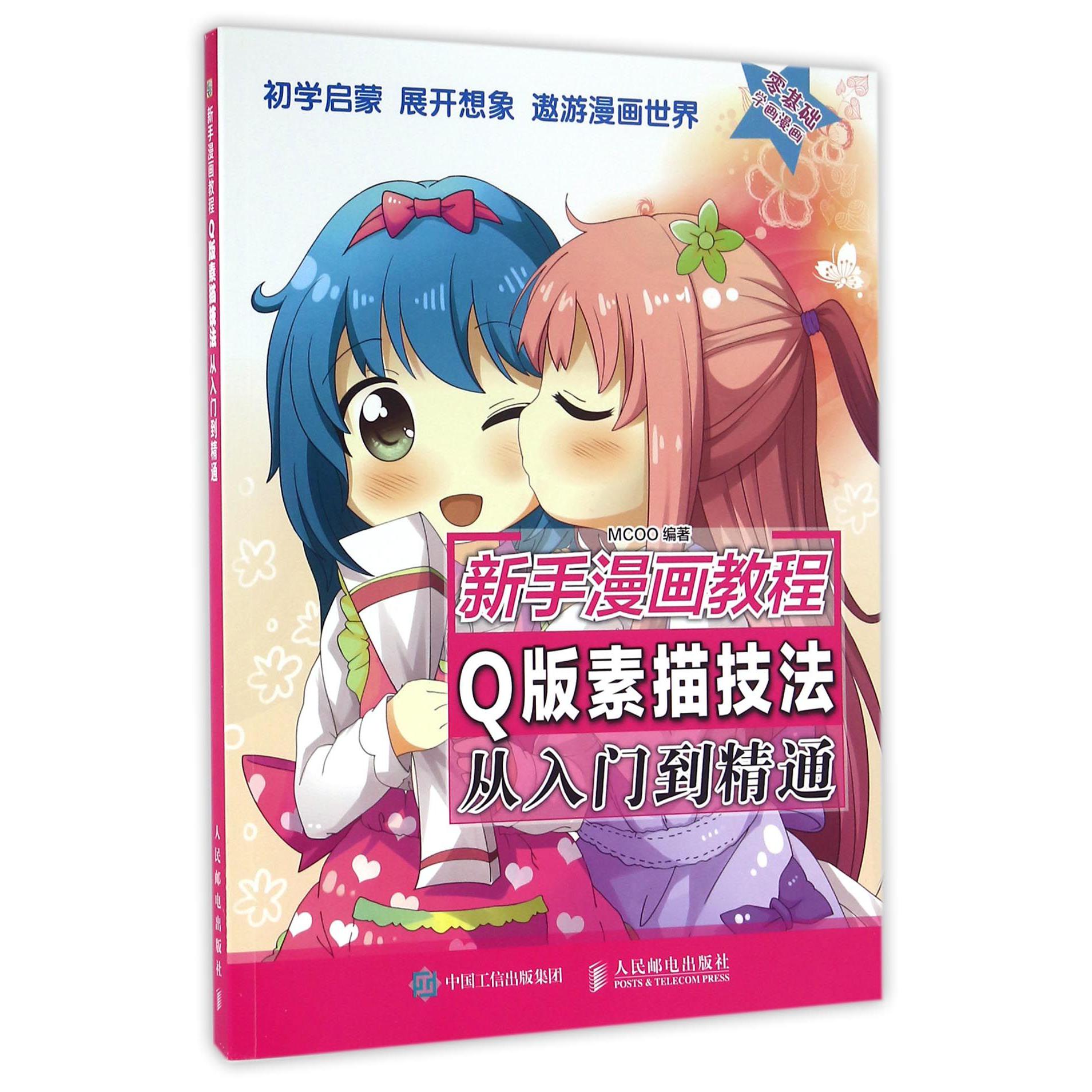 Q版素描技法从入门到精通(新手漫画教程)