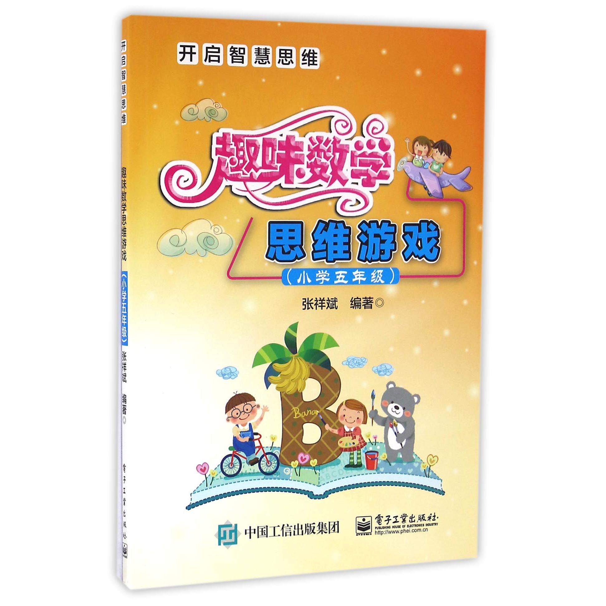 趣味数学思维游戏(小学5年级开启智慧思维)