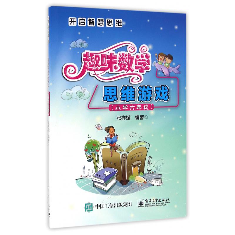 趣味数学思维游戏(小学6年级开启智慧思维)