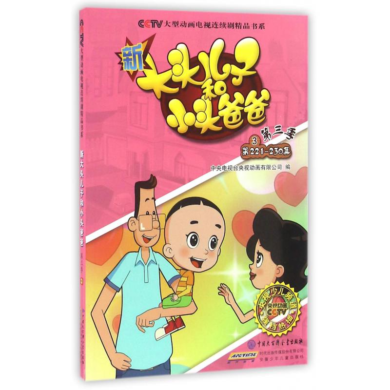 新大头儿子和小头爸爸(第3季3第221-230集)/CCTV大型动画电视连续剧精品书系