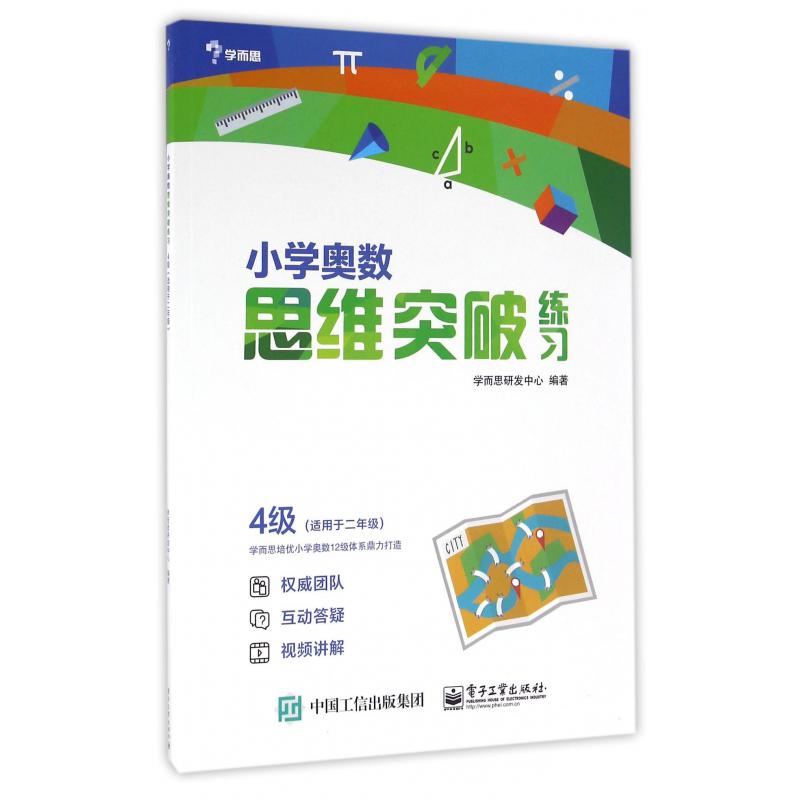 小学奥数思维突破练习(4级适用于2年级)